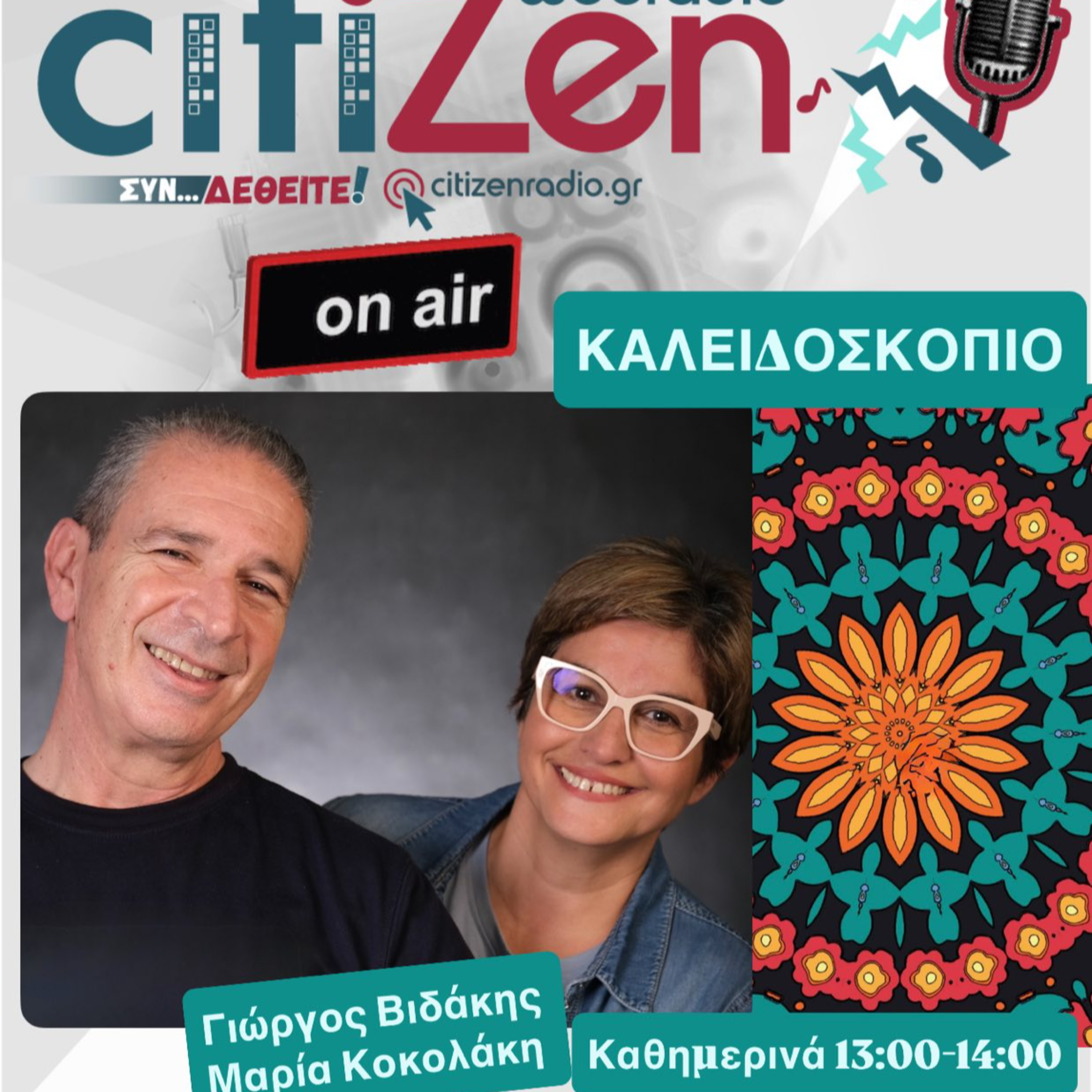 "Καλειδοσκόπιο" Τετάρτη 11 02 2026 episode artwork