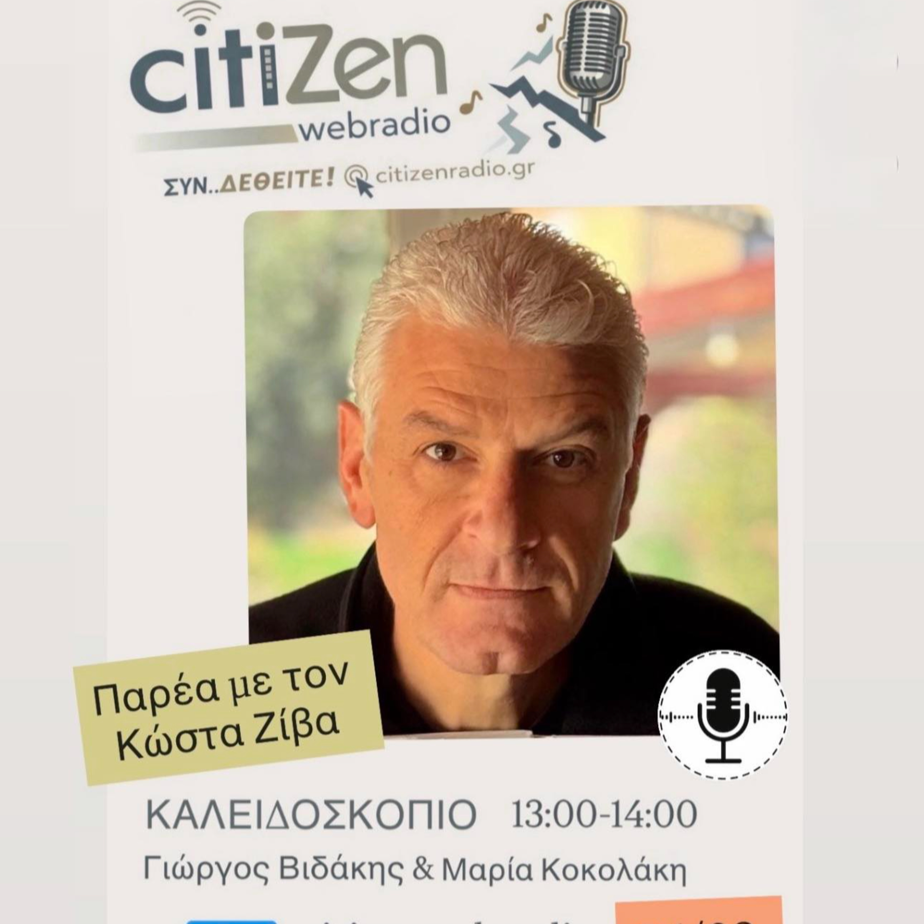"Καλειδοσκόπιο" Παρασκευή 06 03 2026 - Κώστας Ζίβας episode artwork