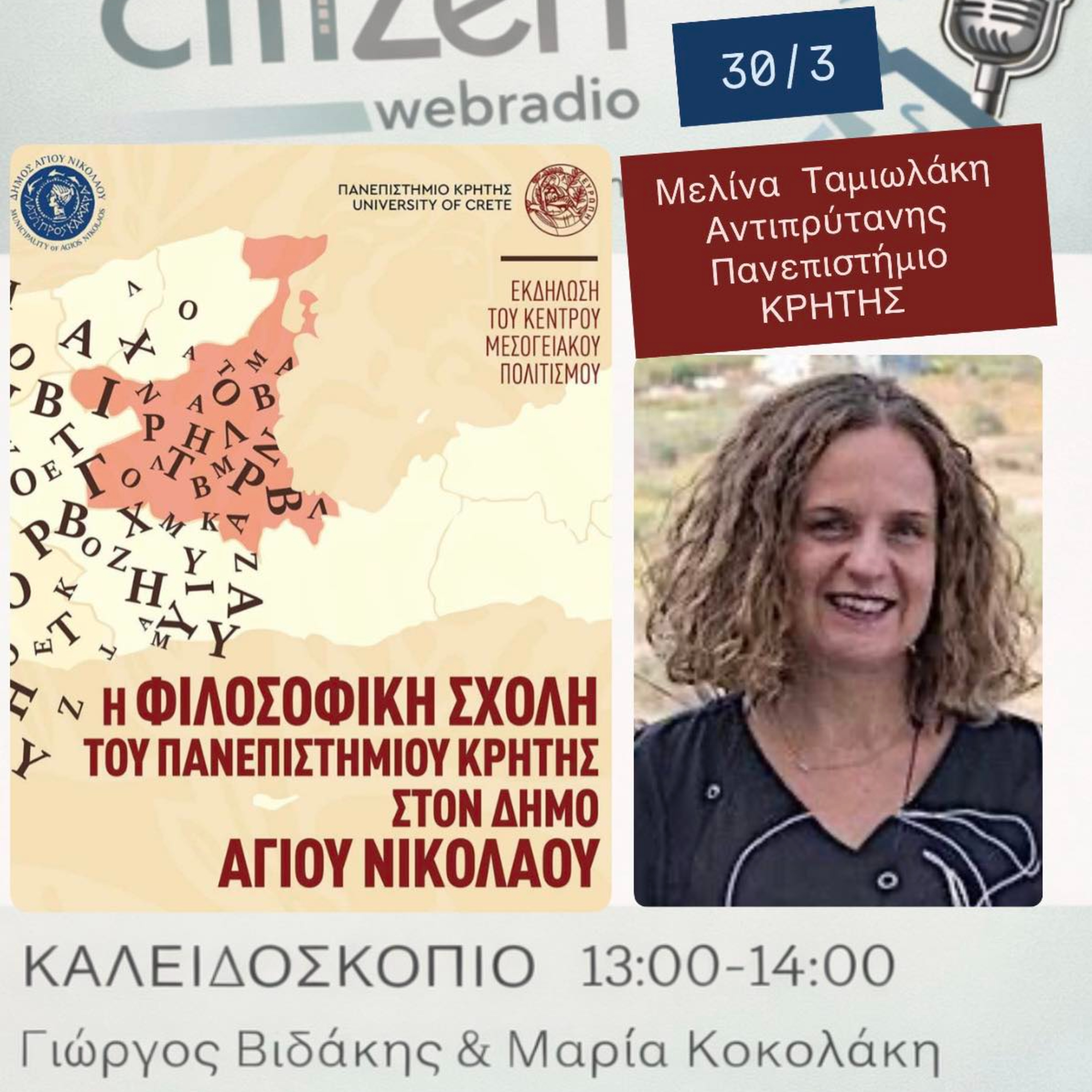 "Καλειδοσκόπιο" Δευτέρα 30 03 2026 - Μελίνα Ταμιωλάκη episode artwork