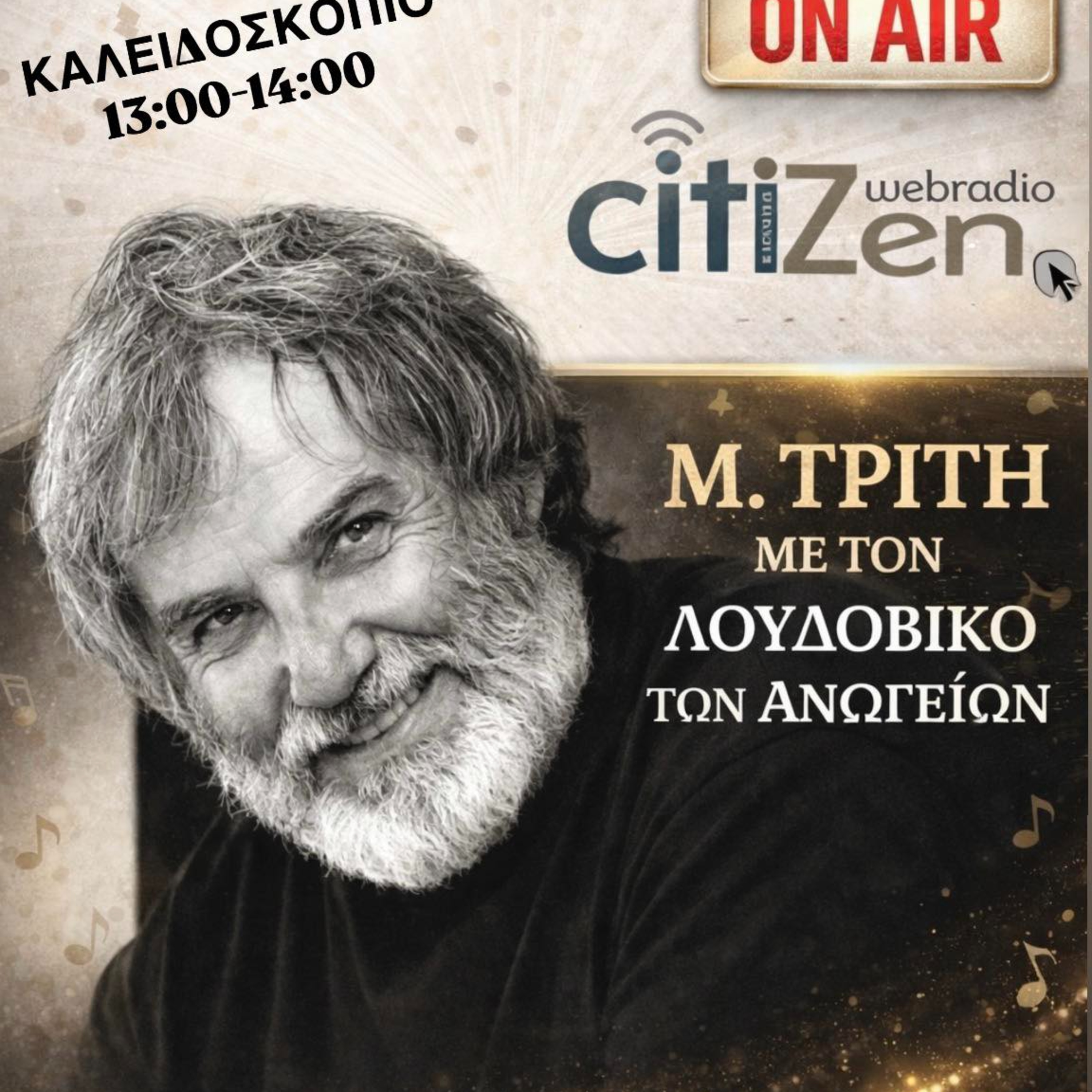 "Καλειδοσκόπιο" Τρίτη 07 04 2026 - Λουδοβίκος των Ανωγείων episode artwork