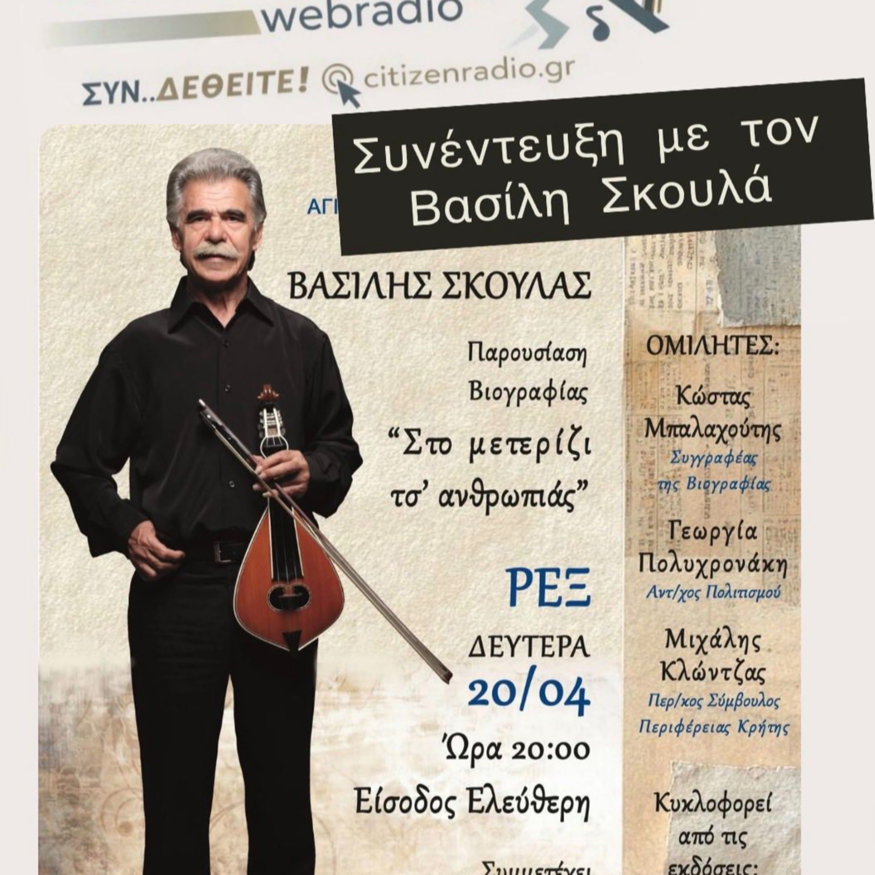 Συνέντευξη Βασίλη Σκουλά 17 04 2026 episode artwork