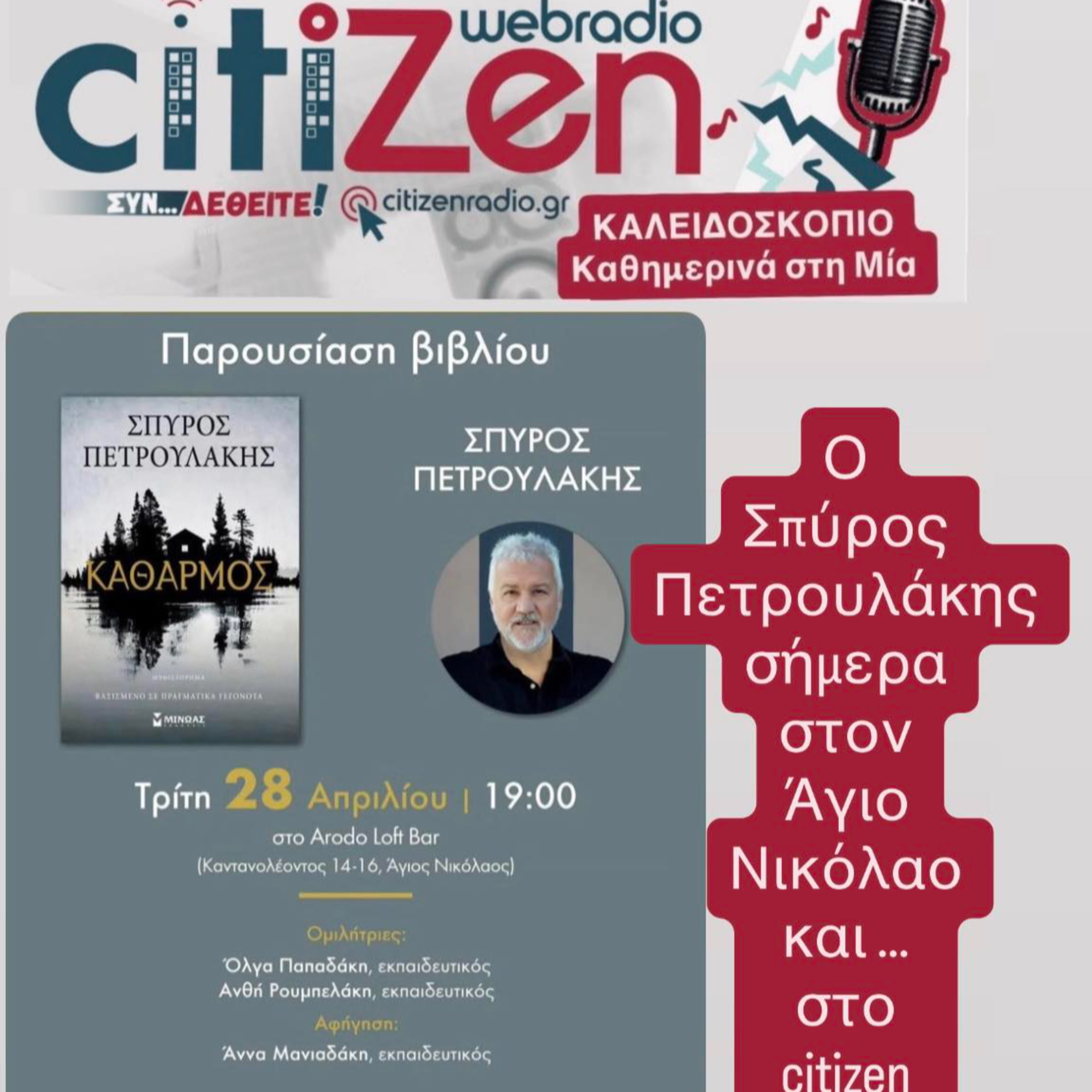 Καλειδοσκόπιο 28 04 2026 - Σπύρος Πετρουλάκης episode artwork