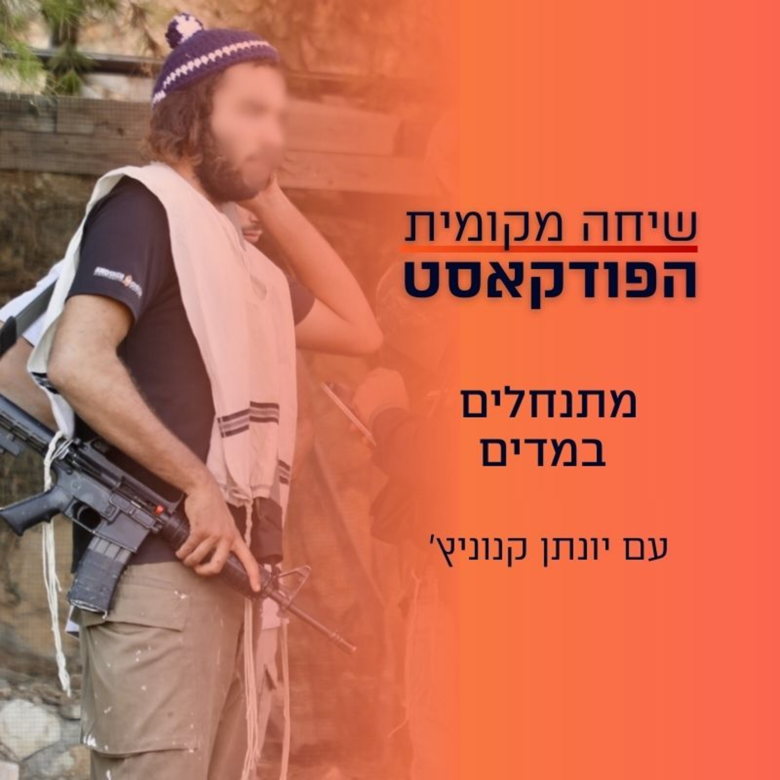 מתנחלים במדים – עם יונתן קנוניץ'