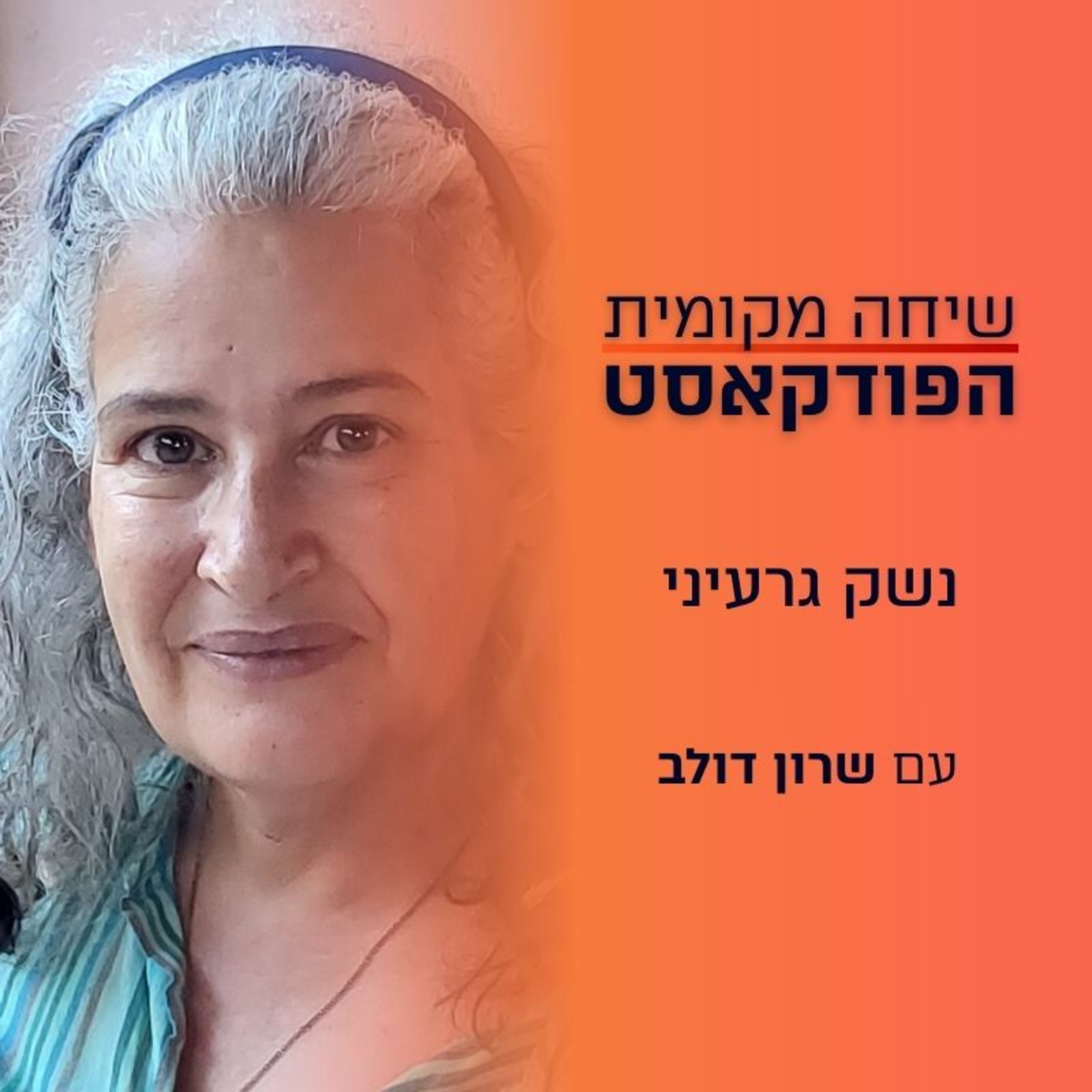 נשק גרעיני – עם שרון דולב