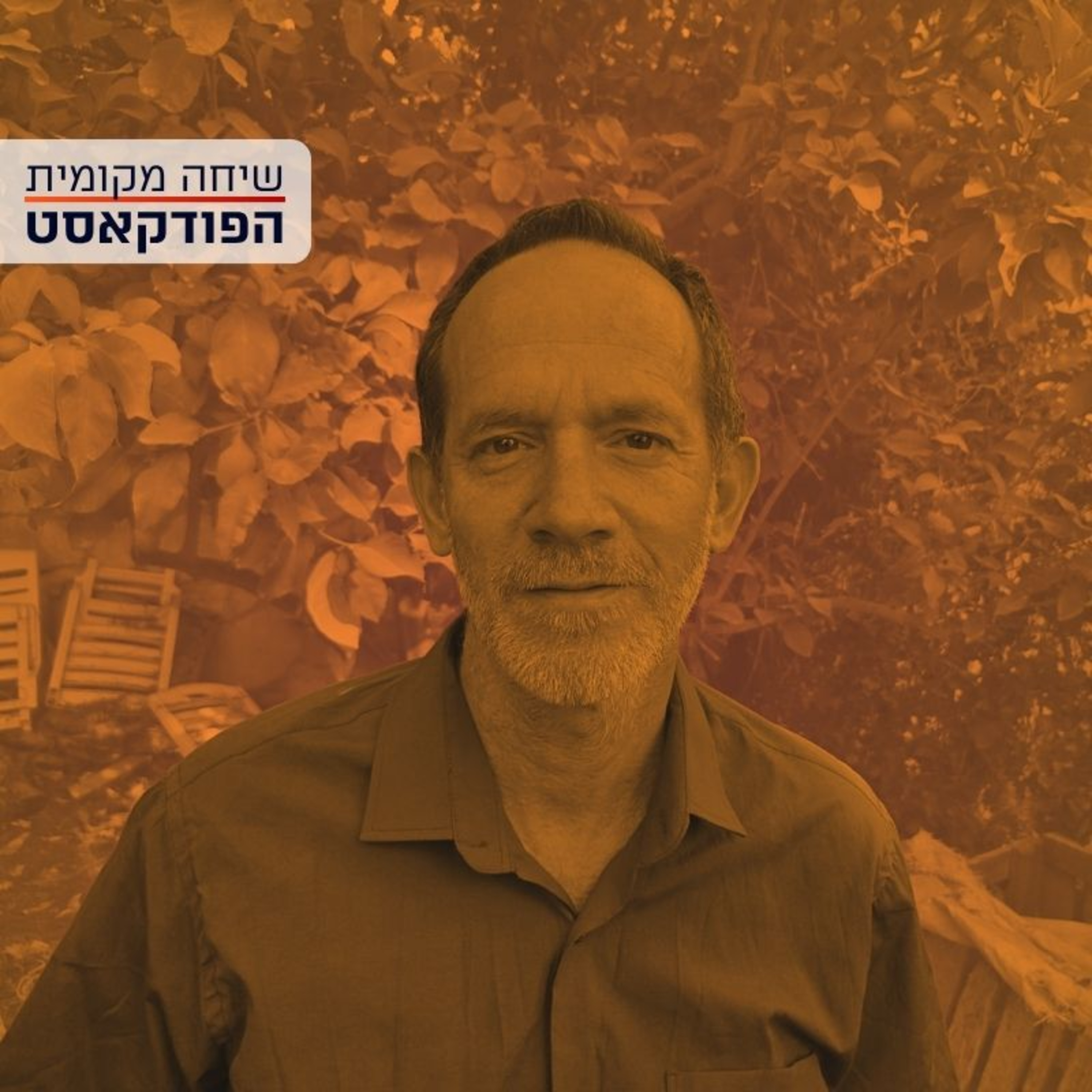 בודהיזם ואקטיביזם – עם אביב טטרסקי episode artwork