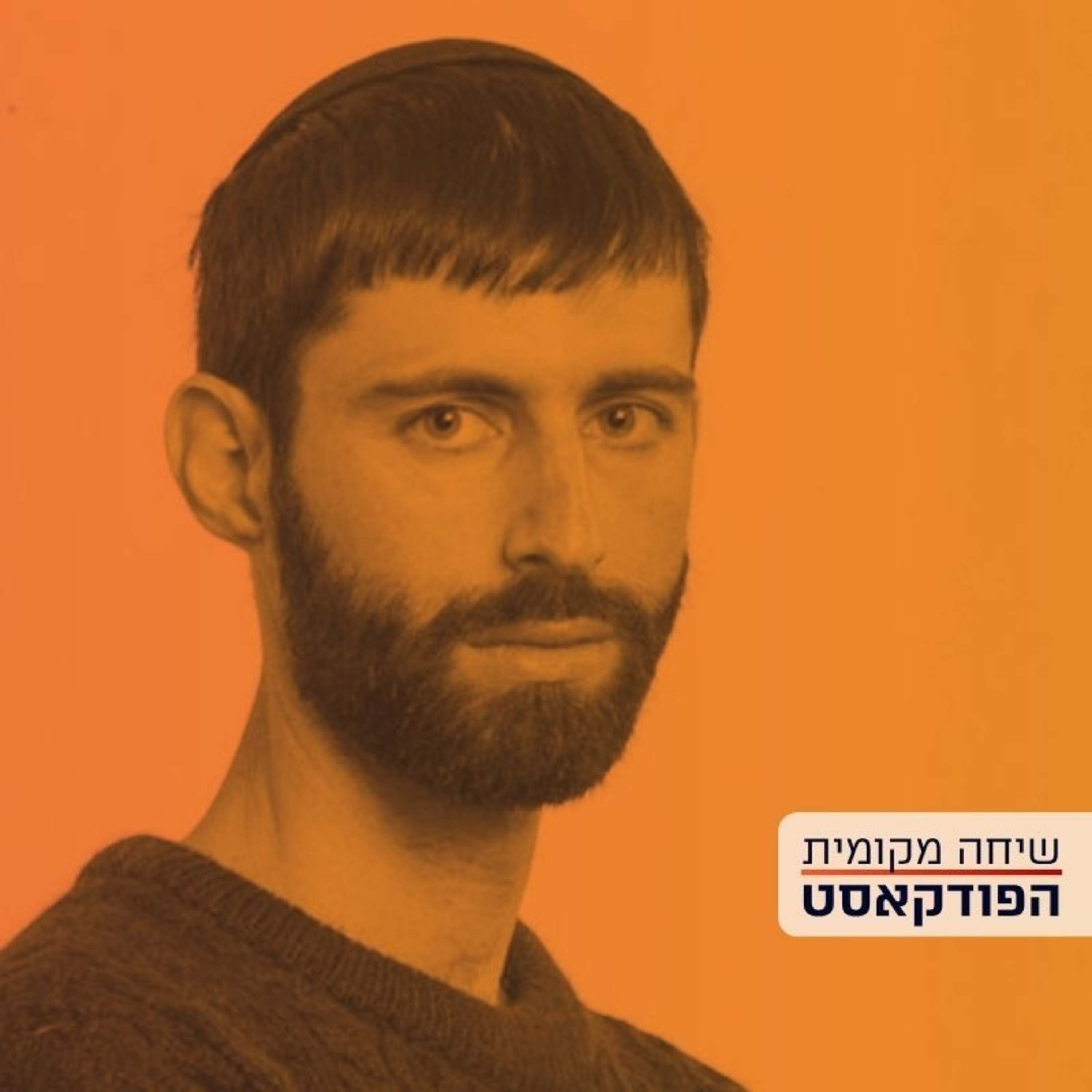 חורבן, גאולה ובית המקדש – עם הרב דביר ורשבסקי episode artwork