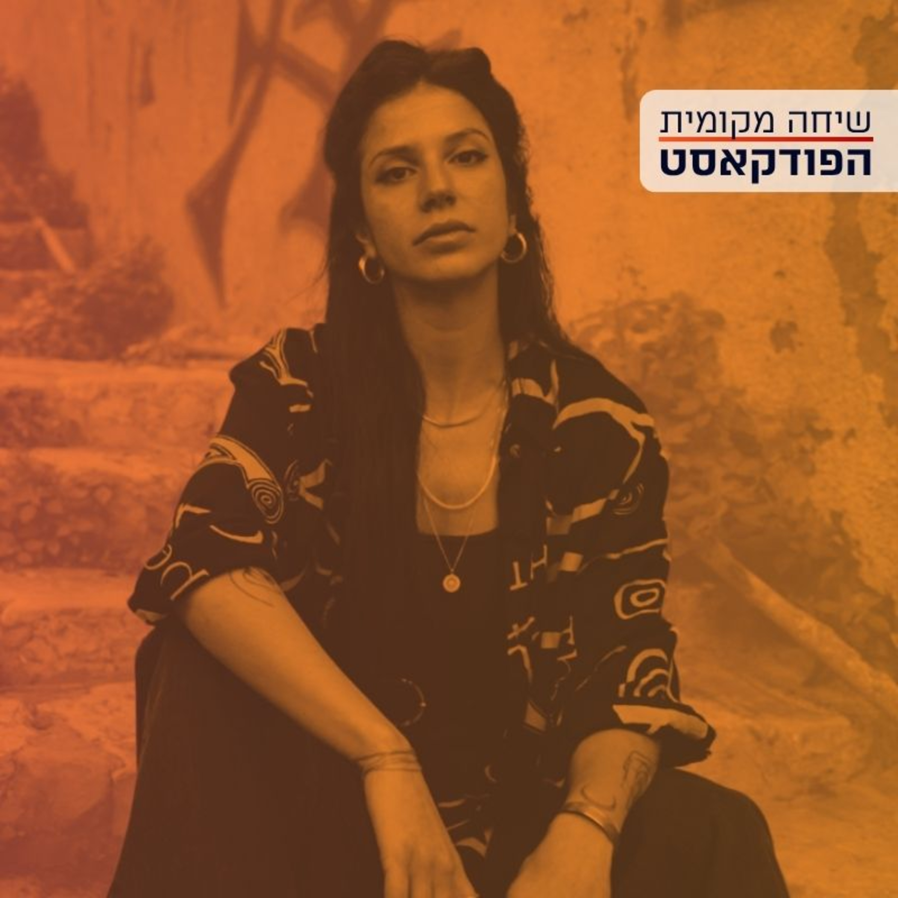 הפוליטיקה של רחבת הריקודים - עם הייא אבו ורדה episode artwork