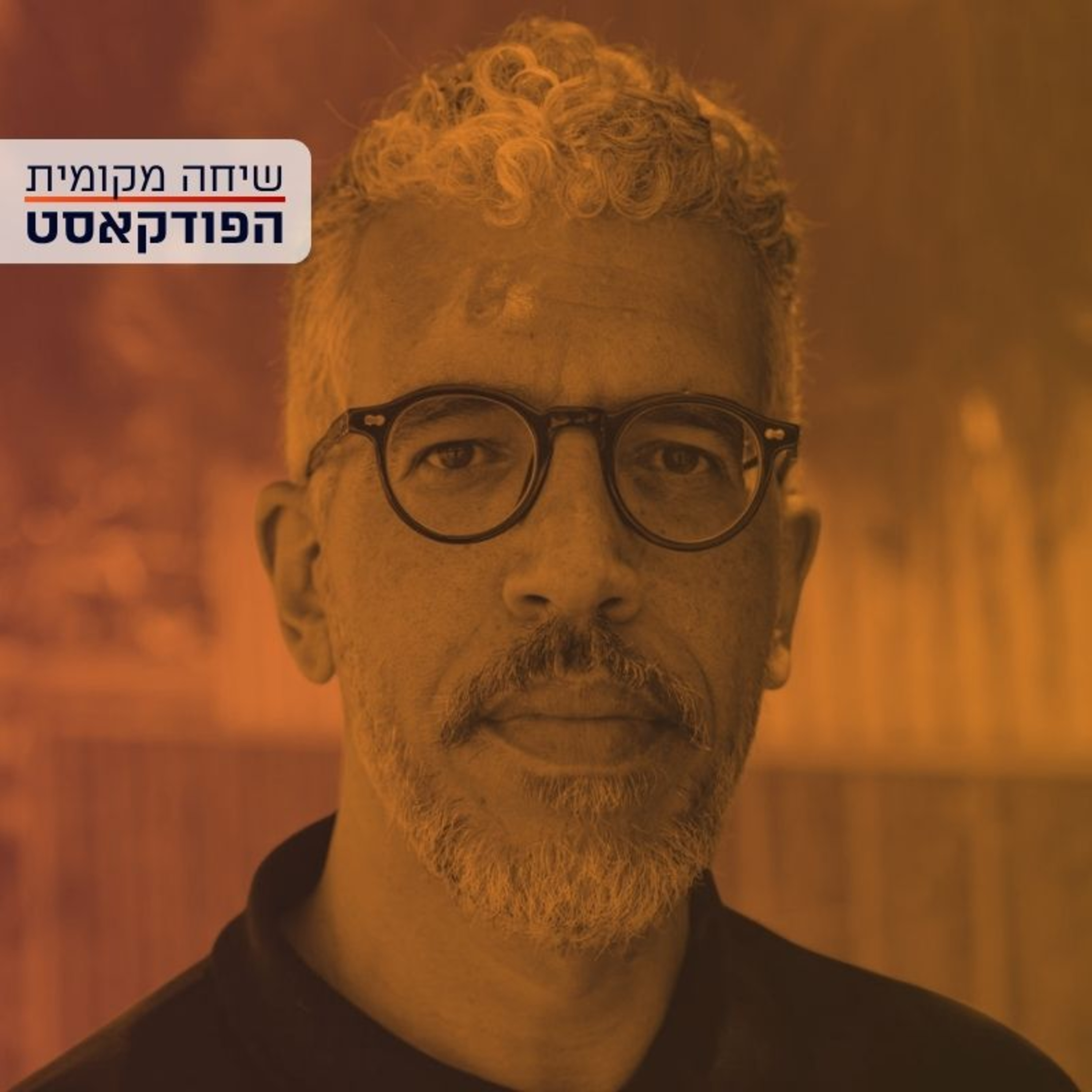 רוחות הרפאים של הארכיאולוגיה הישראלית – עם ד"ר תאופיק דעאדלה episode artwork