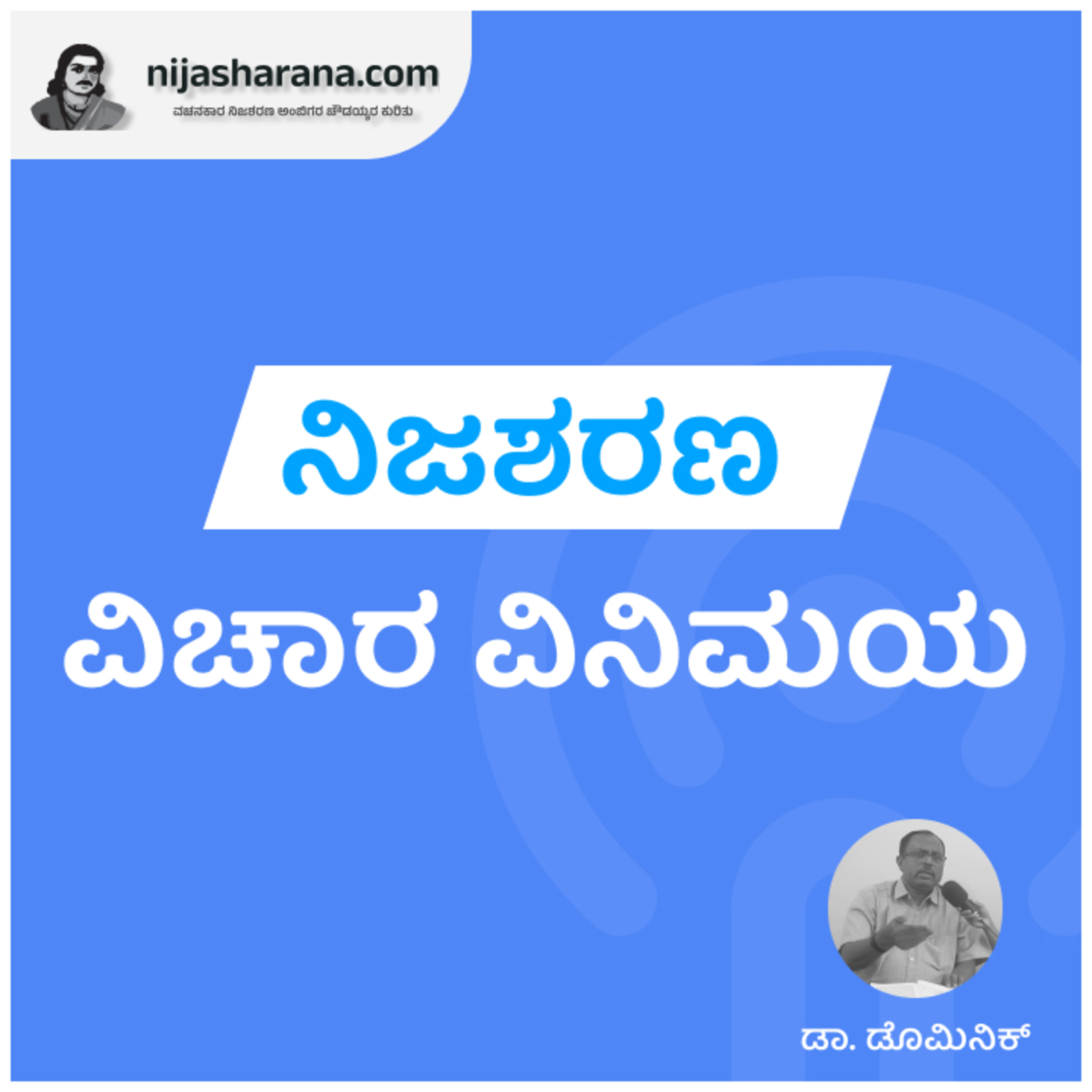 Nijasharana Vichara Vinimaya EP1 with Dr. Dominic D episode artwork