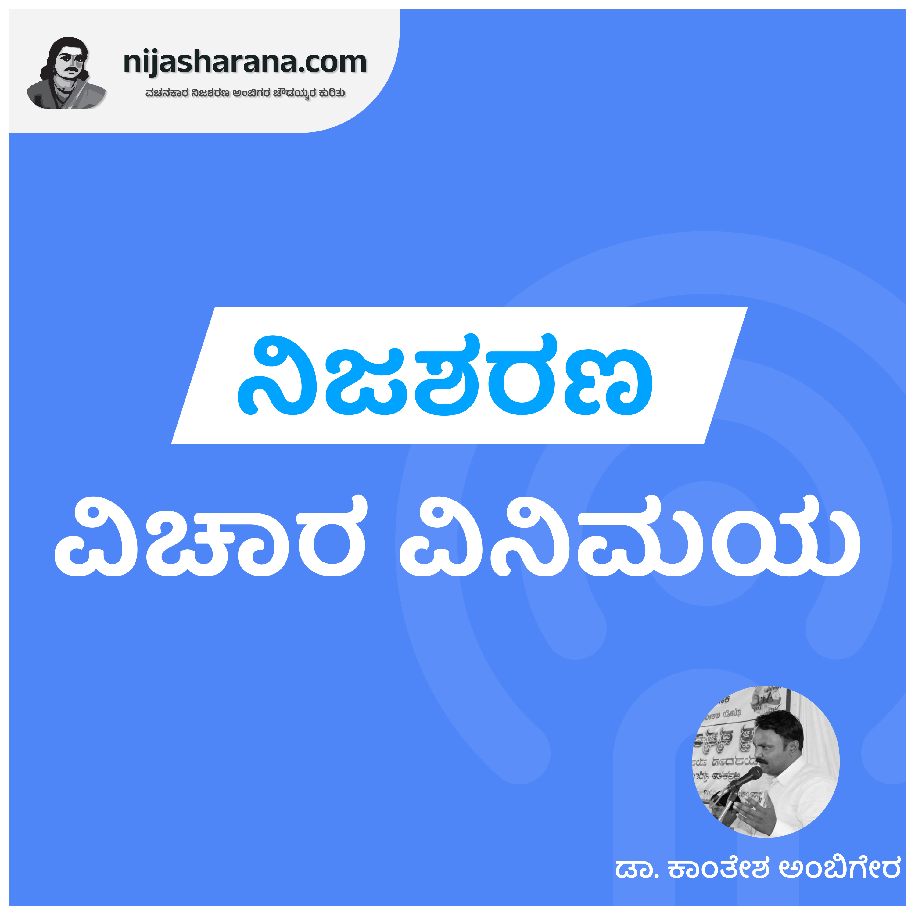 Nijasharana Vichara Vinimaya EP2 with Dr Kantesh Ambiger