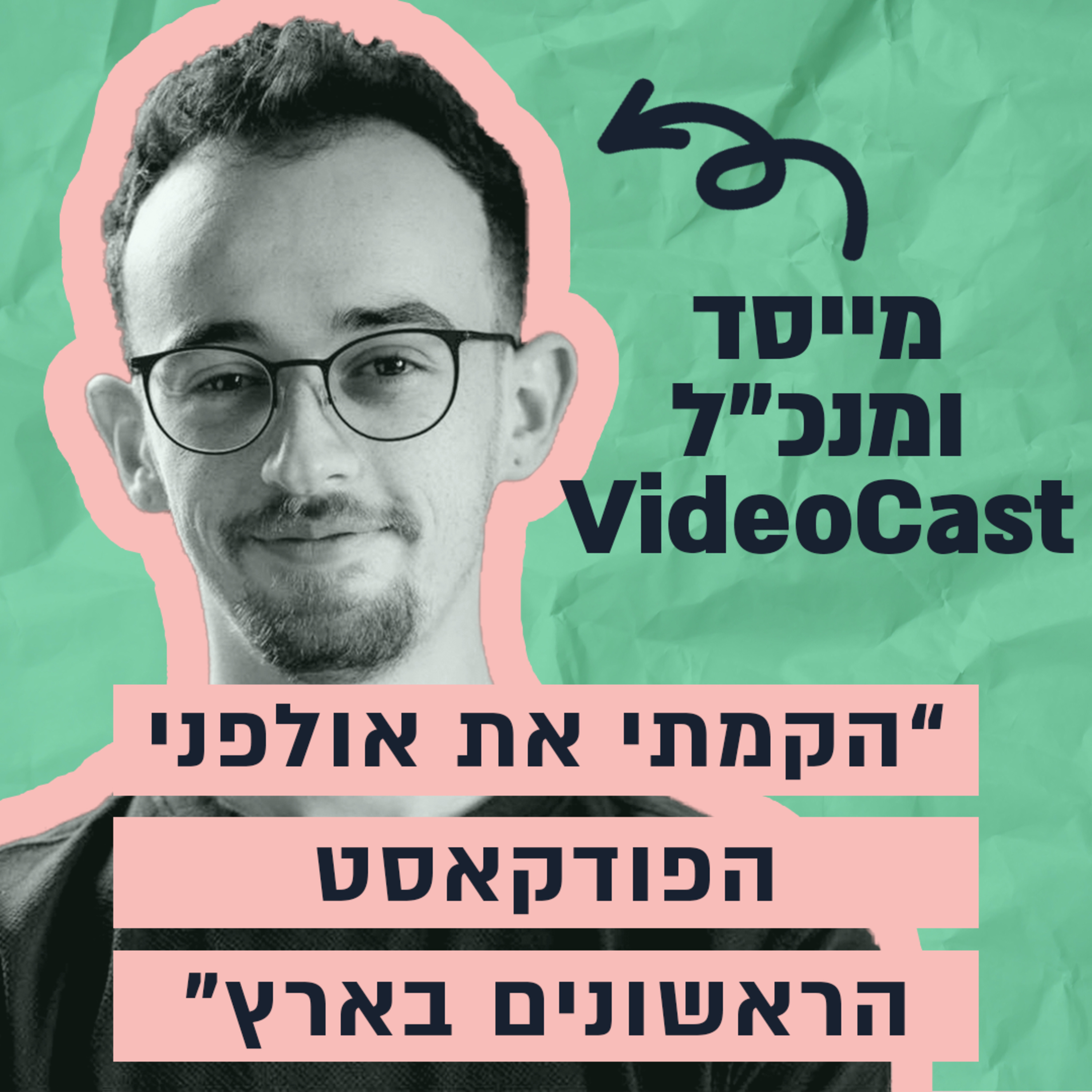 הוא הקים את אולפן הפודקאסטים הוויראלי הראשון בארץ ומכר הכל כדי להתחיל מחדש - הסיפור של אור חכים episode artwork