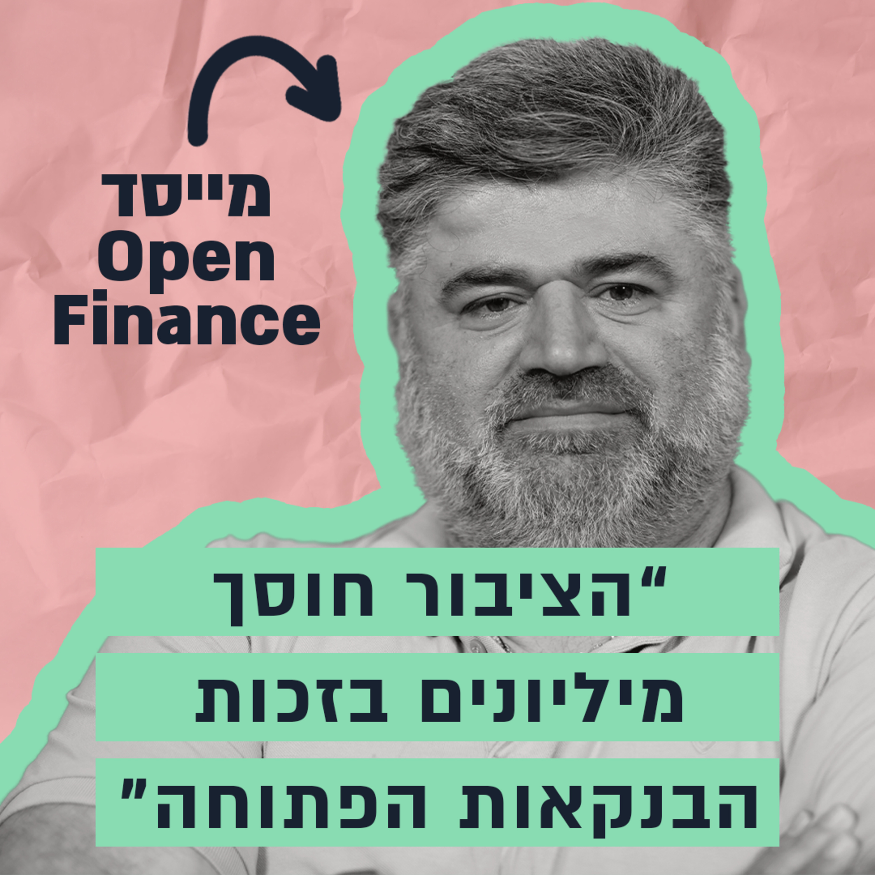 היזם הסדרתי שהחליט לחסוך לציבור מיליונים - באמצעות מהפכת הבנקאות הפתוחה episode artwork