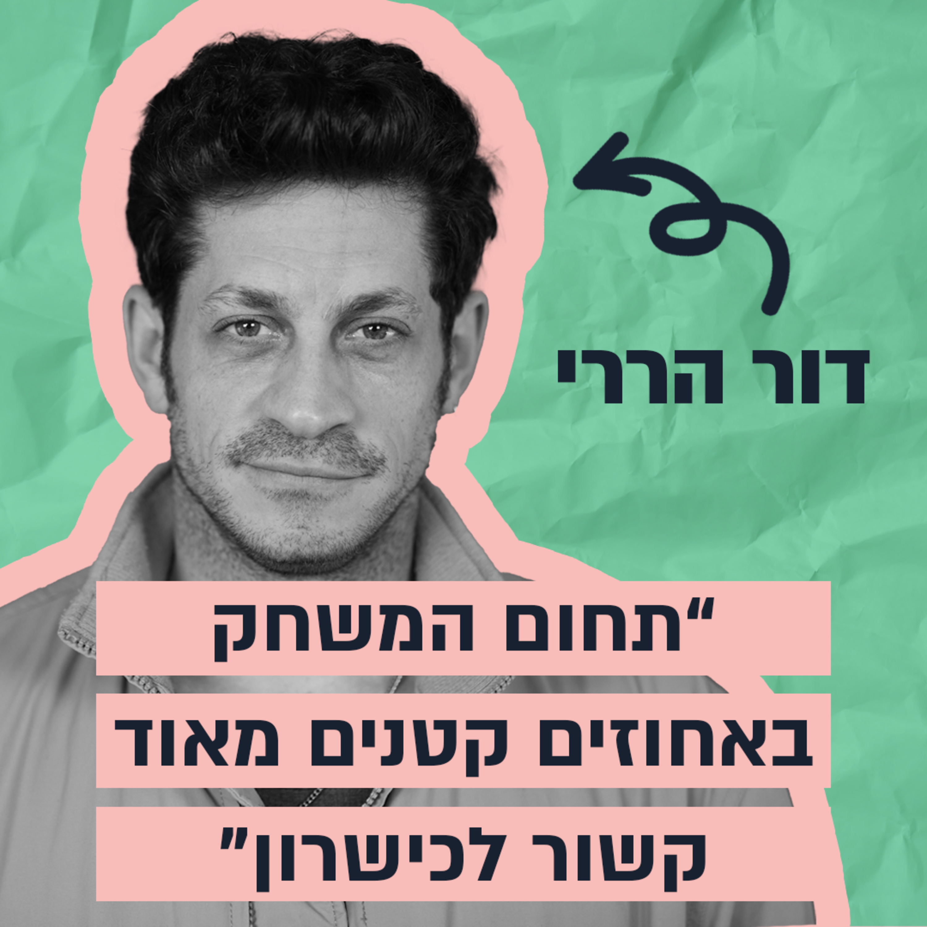 מלוחם במגלן לבמה הגדולה - הסיפור של דור הררי episode artwork