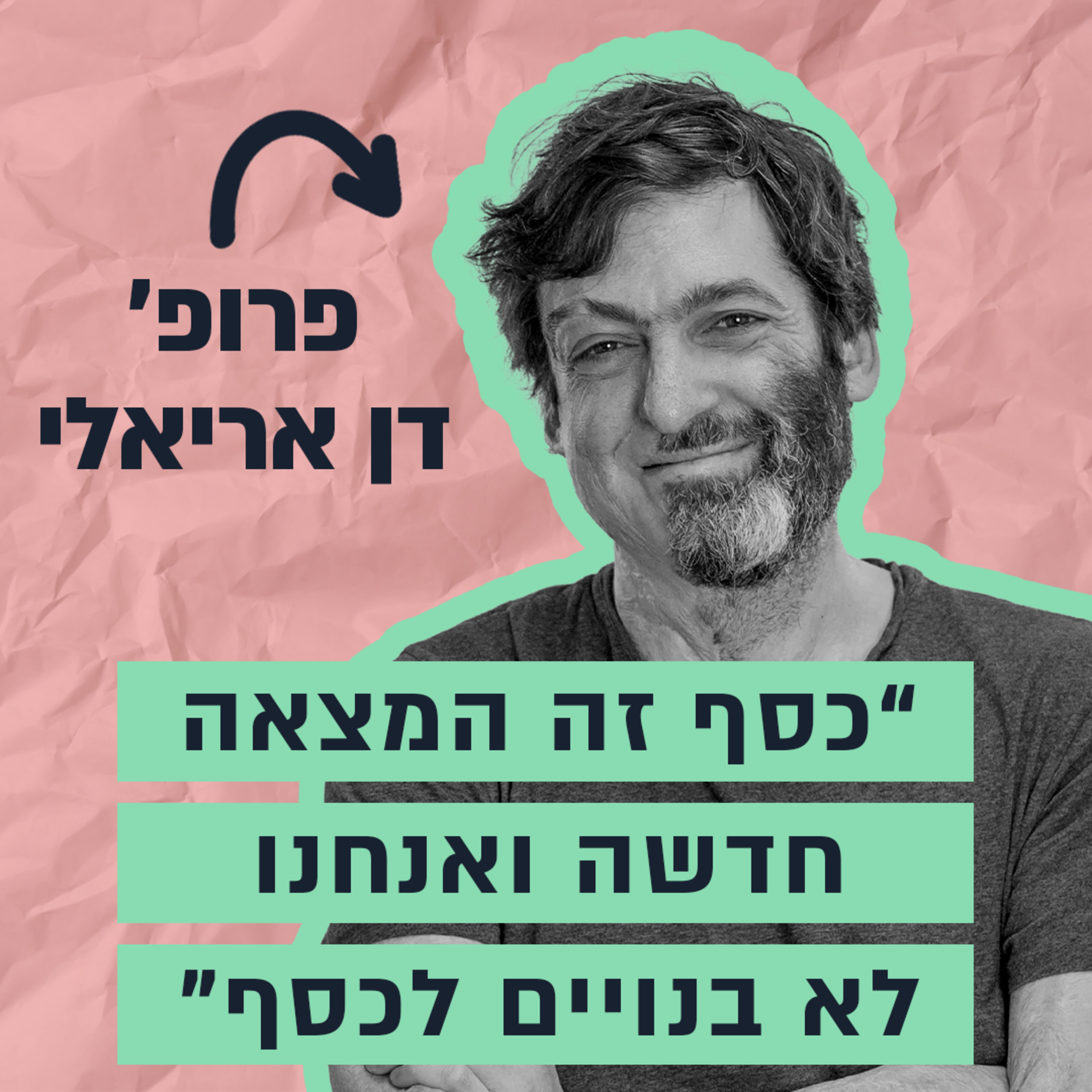 המוח שלנו לא בנוי לכסף - וזה עולה לנו ביוקר | פרופ' דן אריאלי