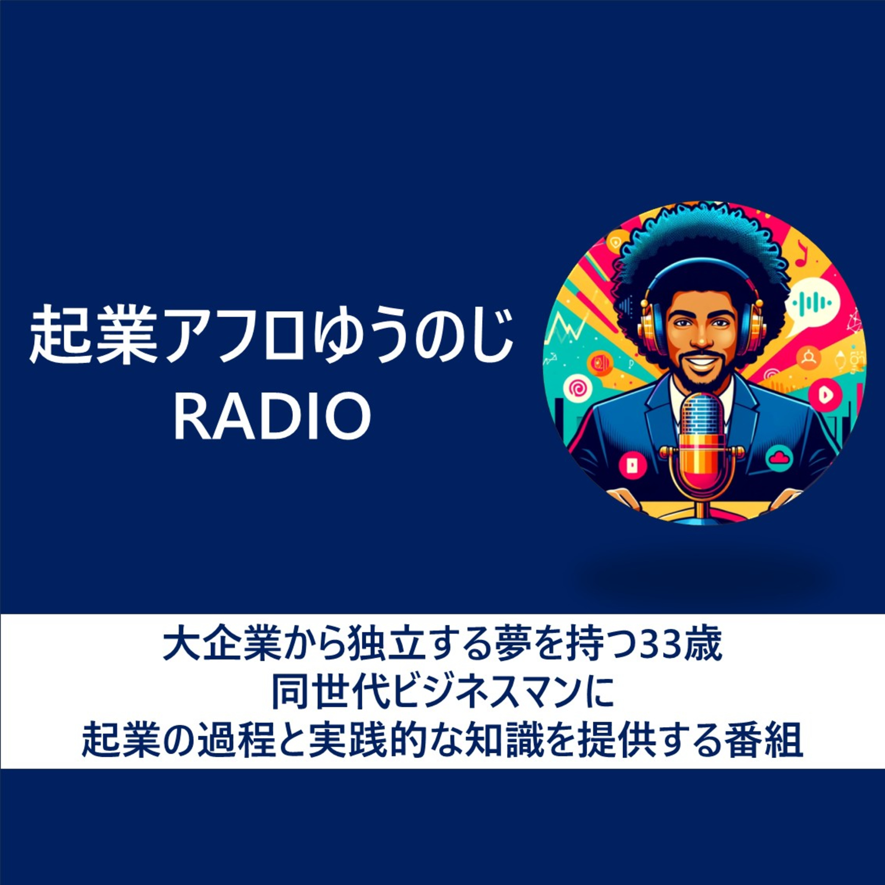 #0 ラジオはじめました！ episode artwork