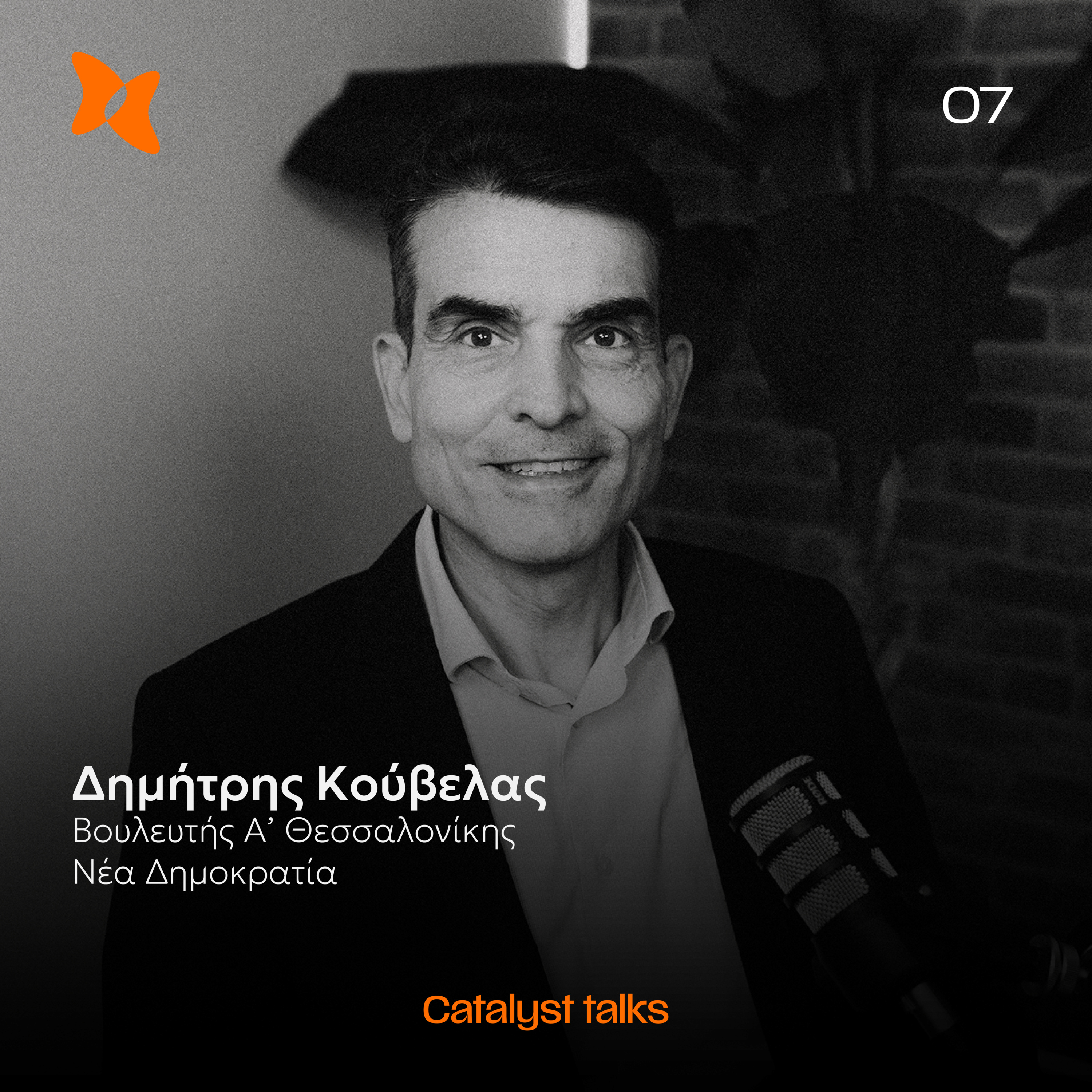 Δημήτρης Κούβελας: Η Πολιτική Ως Ευθύνη & Τα Όρια του Δημόσιου Λόγου (Μέρος 2ο)