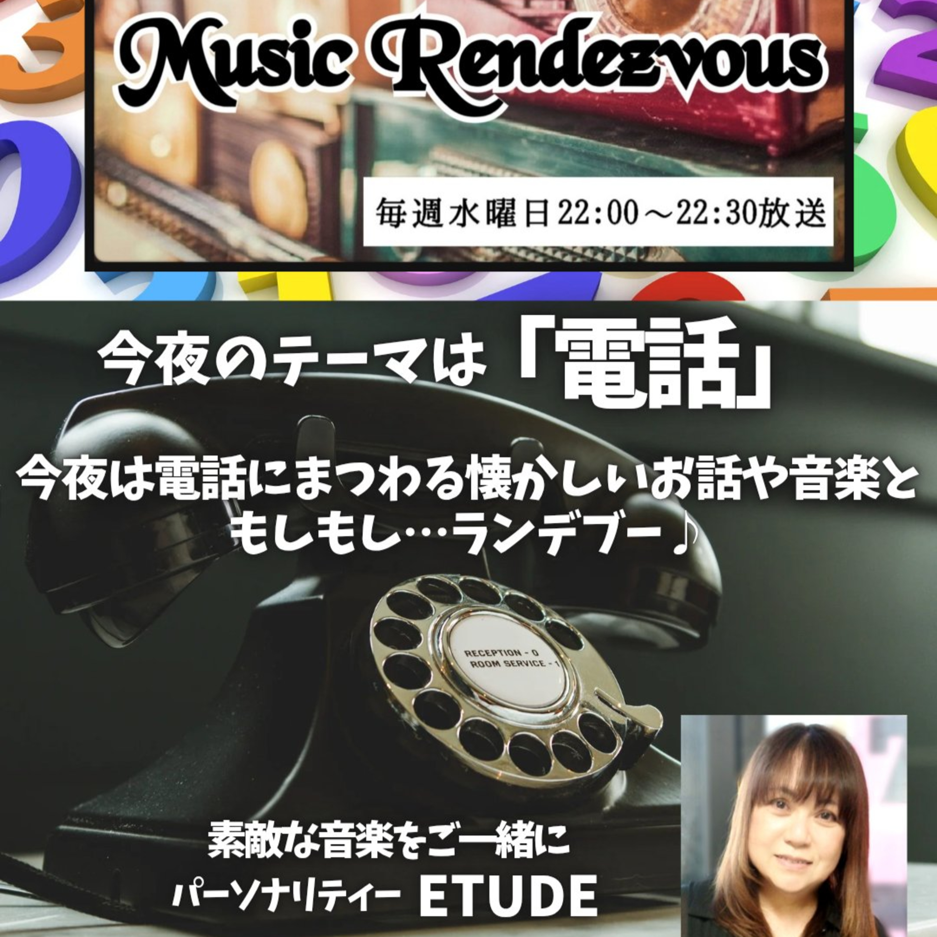 #09 Music Rendezvous　2025年5月14日ONAIR　#カレーライス　#海援隊　#KAN　#ETUDE episode artwork