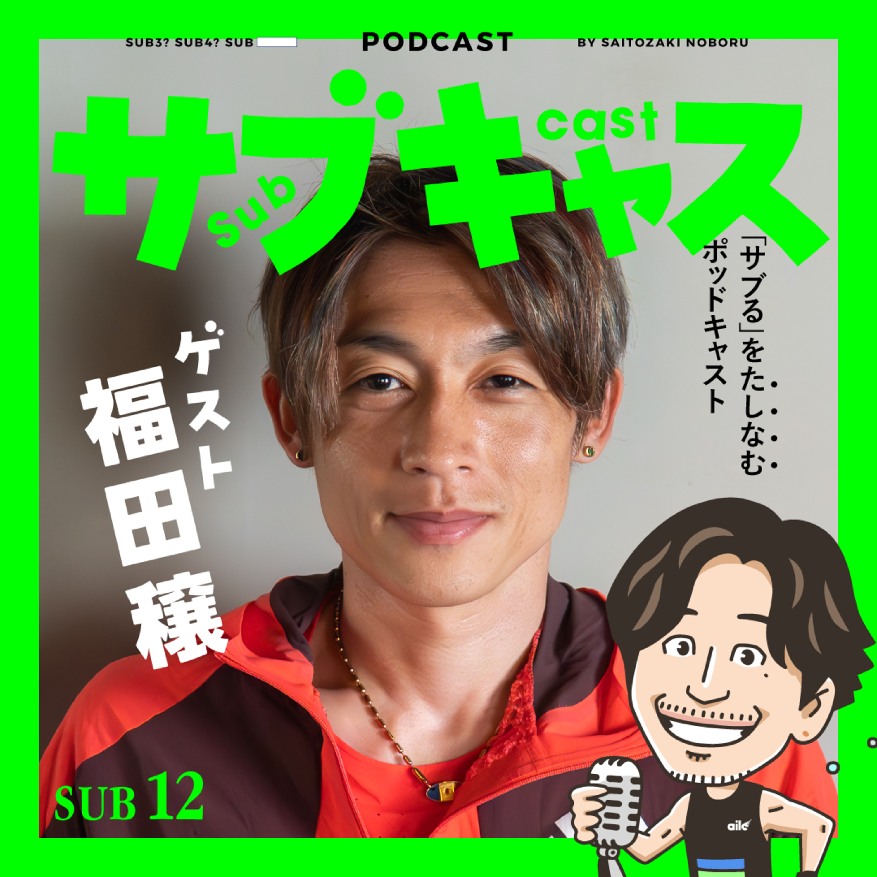 SUB 12_ ゲスト福田穣！ワーラン3度優勝の男と怒涛の半年を振り返り