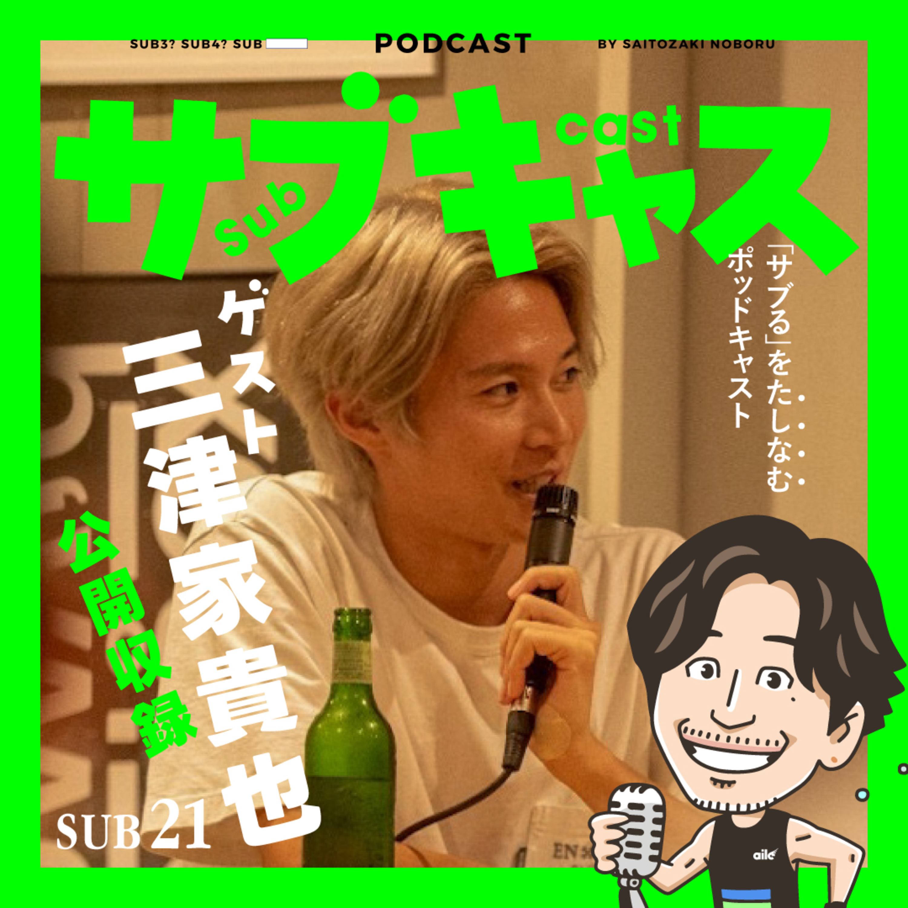 SUB 21_ ゲスト三津家貴也に聞く"人を笑顔にするコツ"てか最近大濠ロケ多くない？