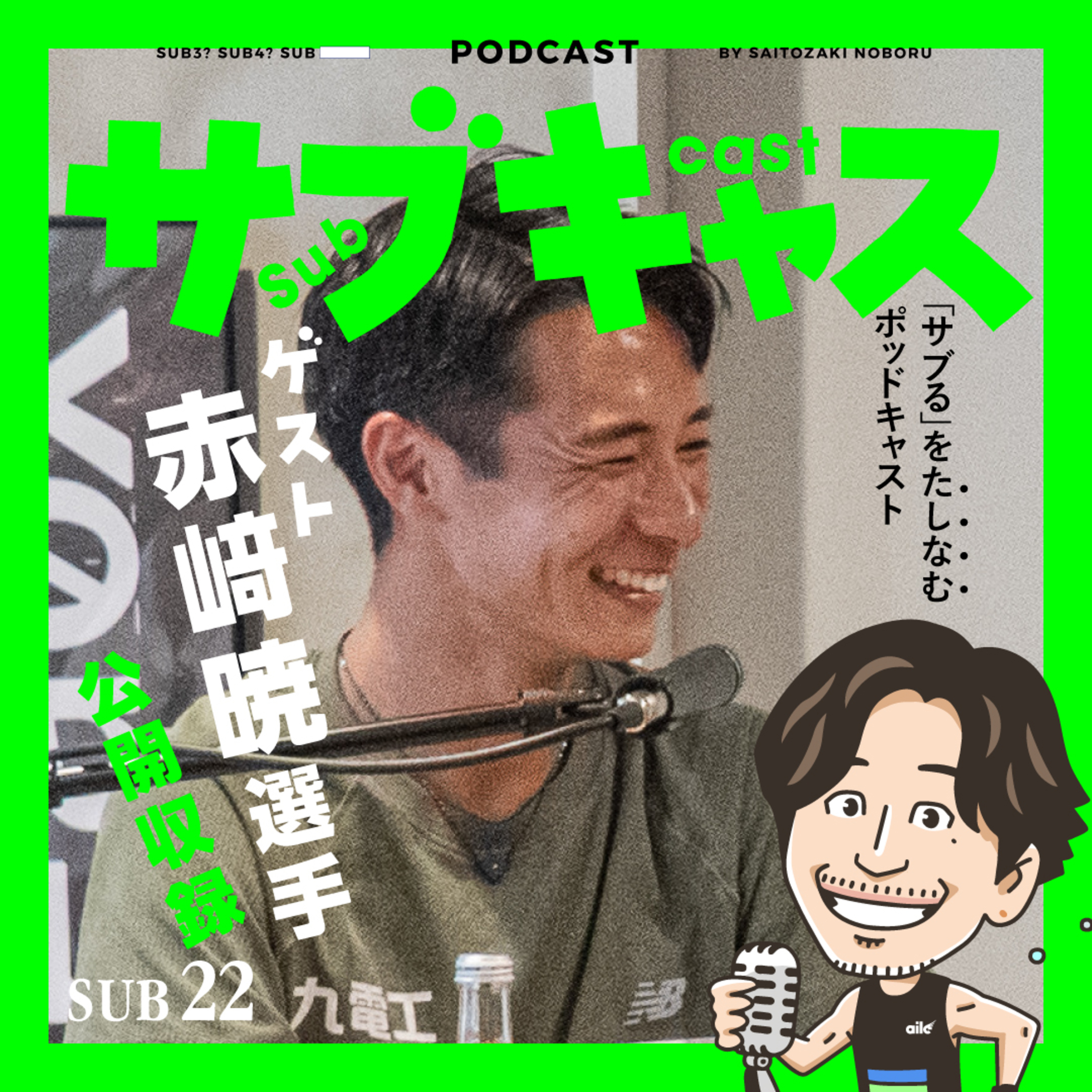 SUB 22_ ゲスト赤﨑暁 / 人生変えちゃうパリかもね