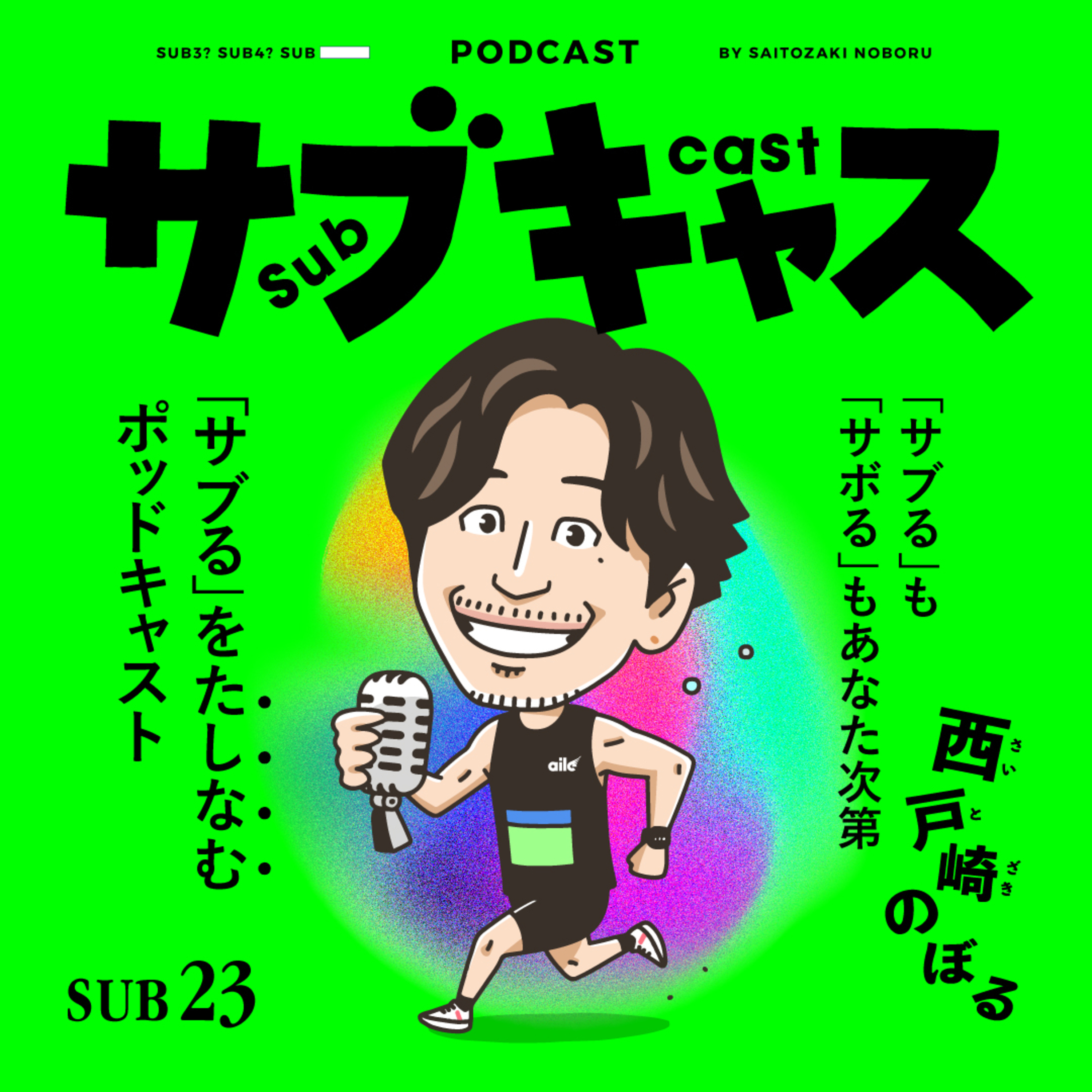 SUB 23_ 男子中育ちに襲いかかる青春 / サブキャスから大切な3つのお知らせ