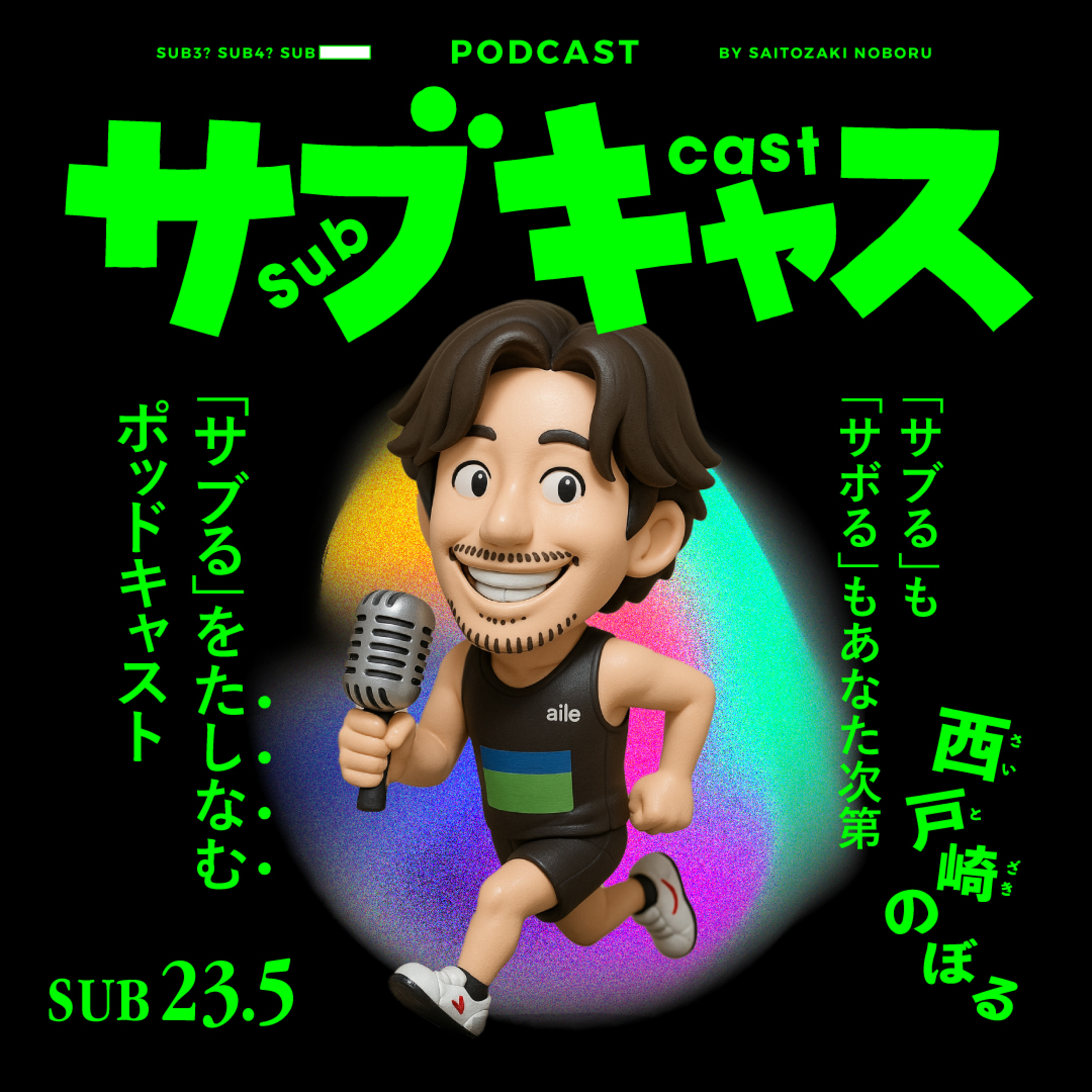 SUB 23.5_ ポッドキャストは修羅の道 / 平成のトキワ荘が生んだ名曲