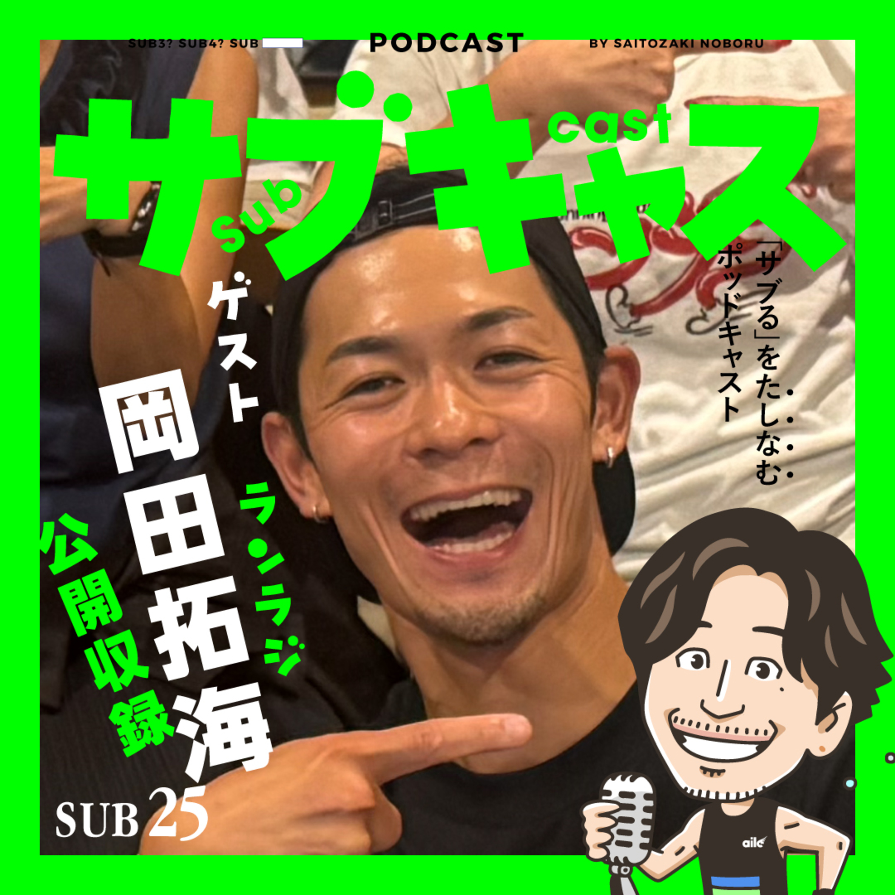 SUB 25_ ゲスト ランラジ岡田拓海 / We are ソロポッドキャスターズ！
