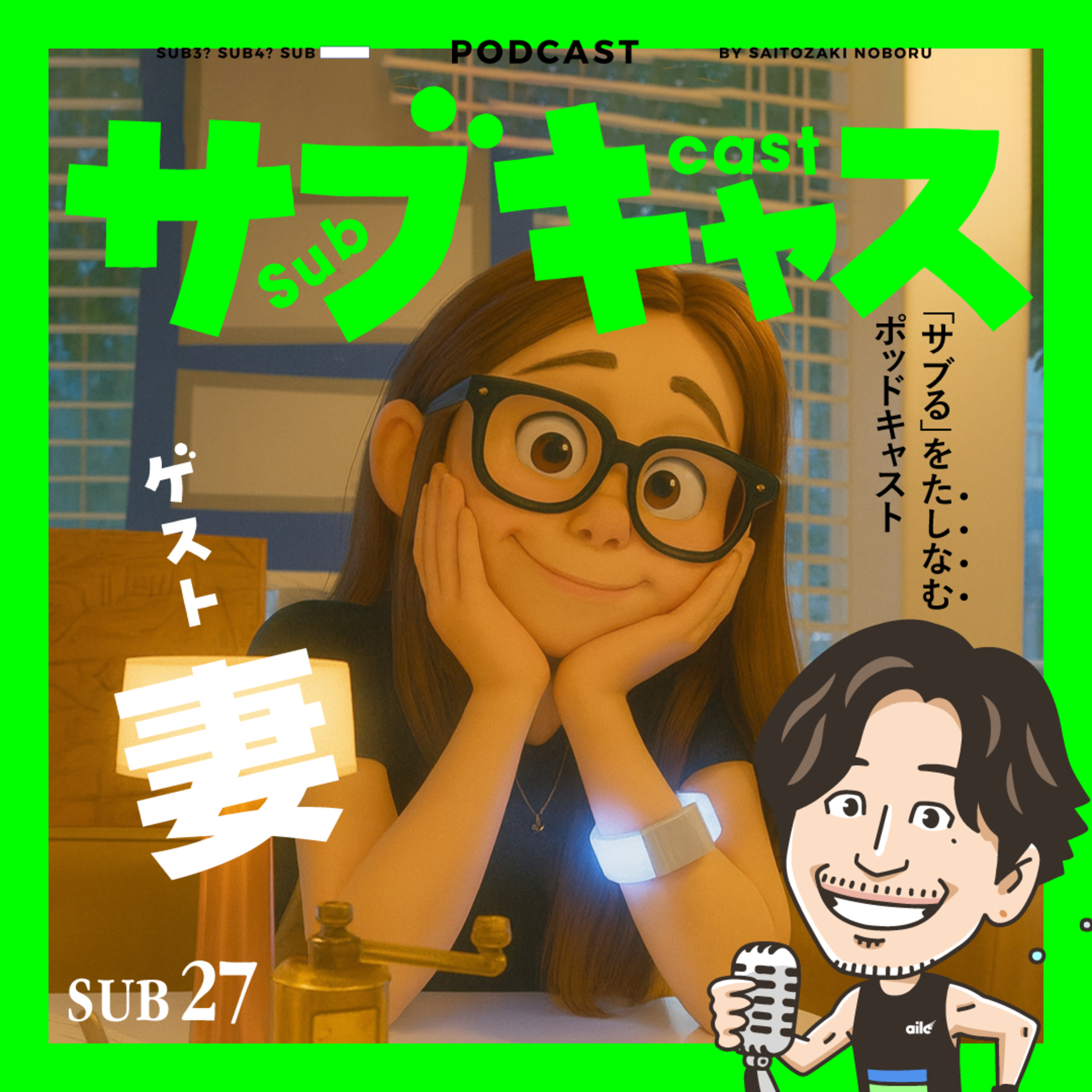 SUB 27_ ゲスト妻に聞く"旦那がサブ3ランナーあるある" / 夫婦はそんなにPOPじゃない