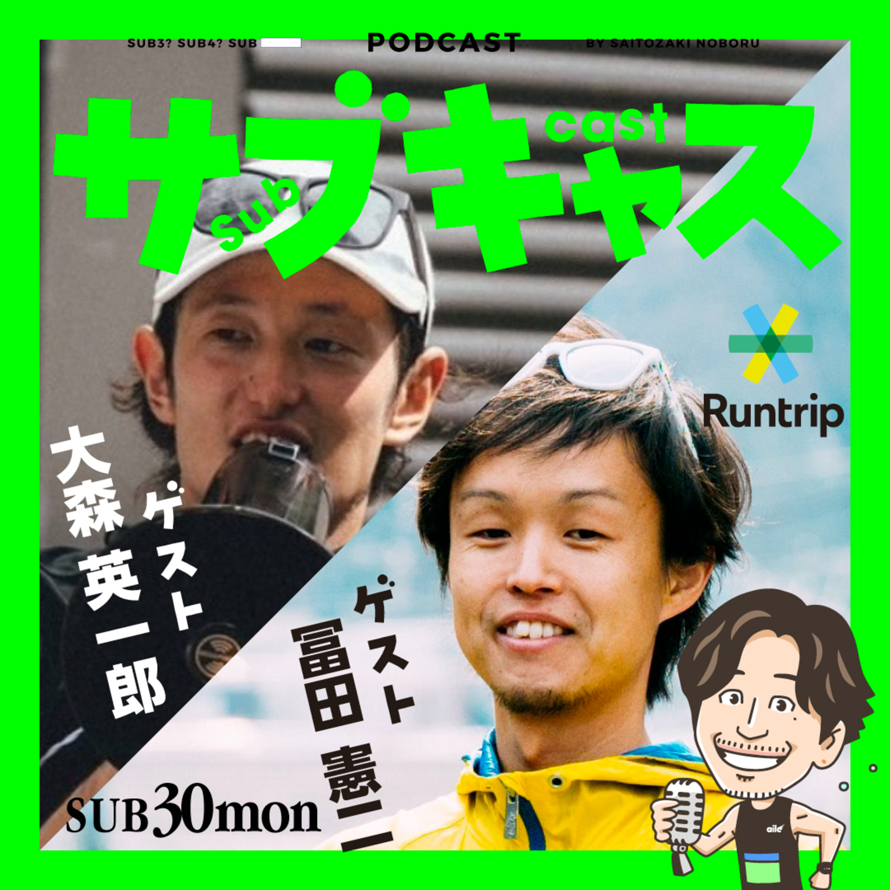 SUB 30_mon ラントリップという会社の本音 / ゲストRuntrip 大森代表&冨田取締役