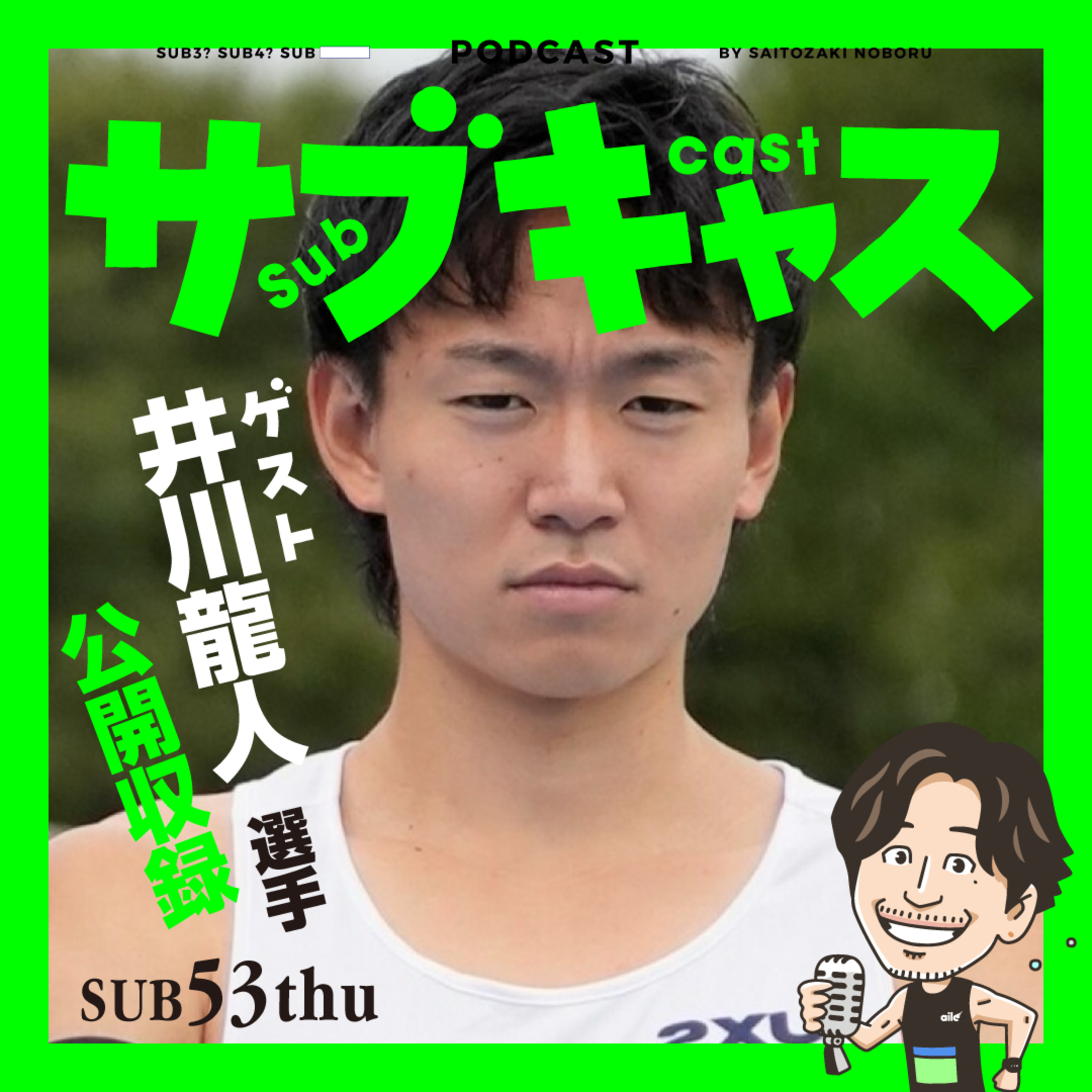 SUB 53_thu [ゲスト]井川龍人選手 / RuntripBASE代々木パーク公開収録
