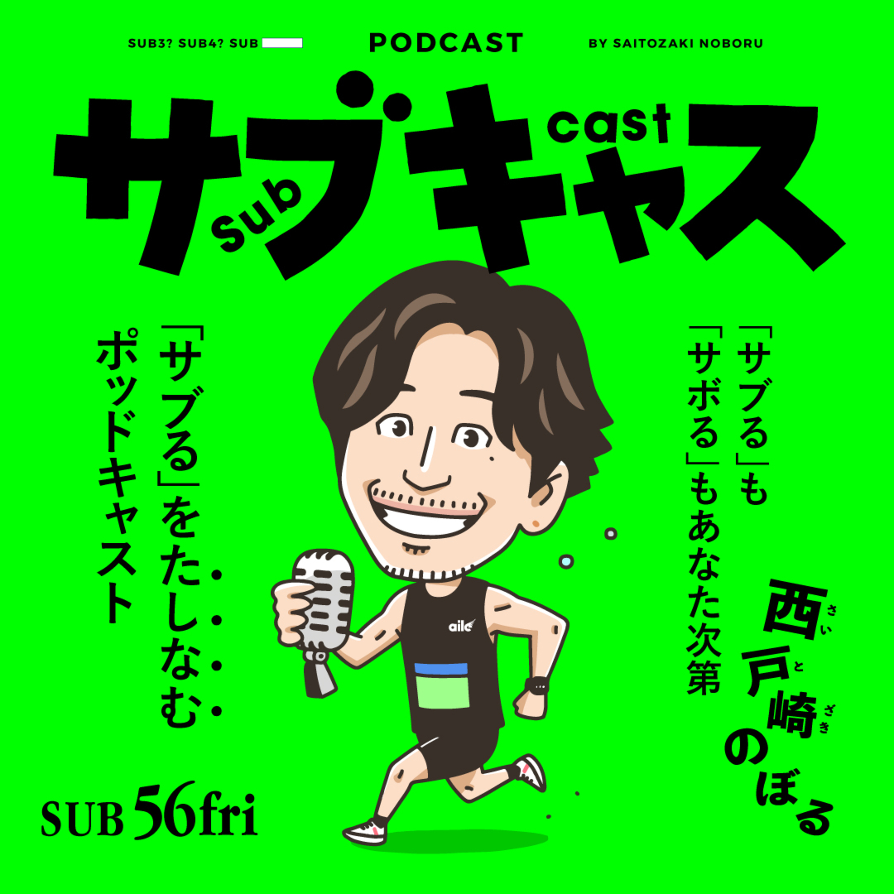 SUB 56_fri 再始動の途端にギックリ腰やる男は誰だい？のぼるだよ！