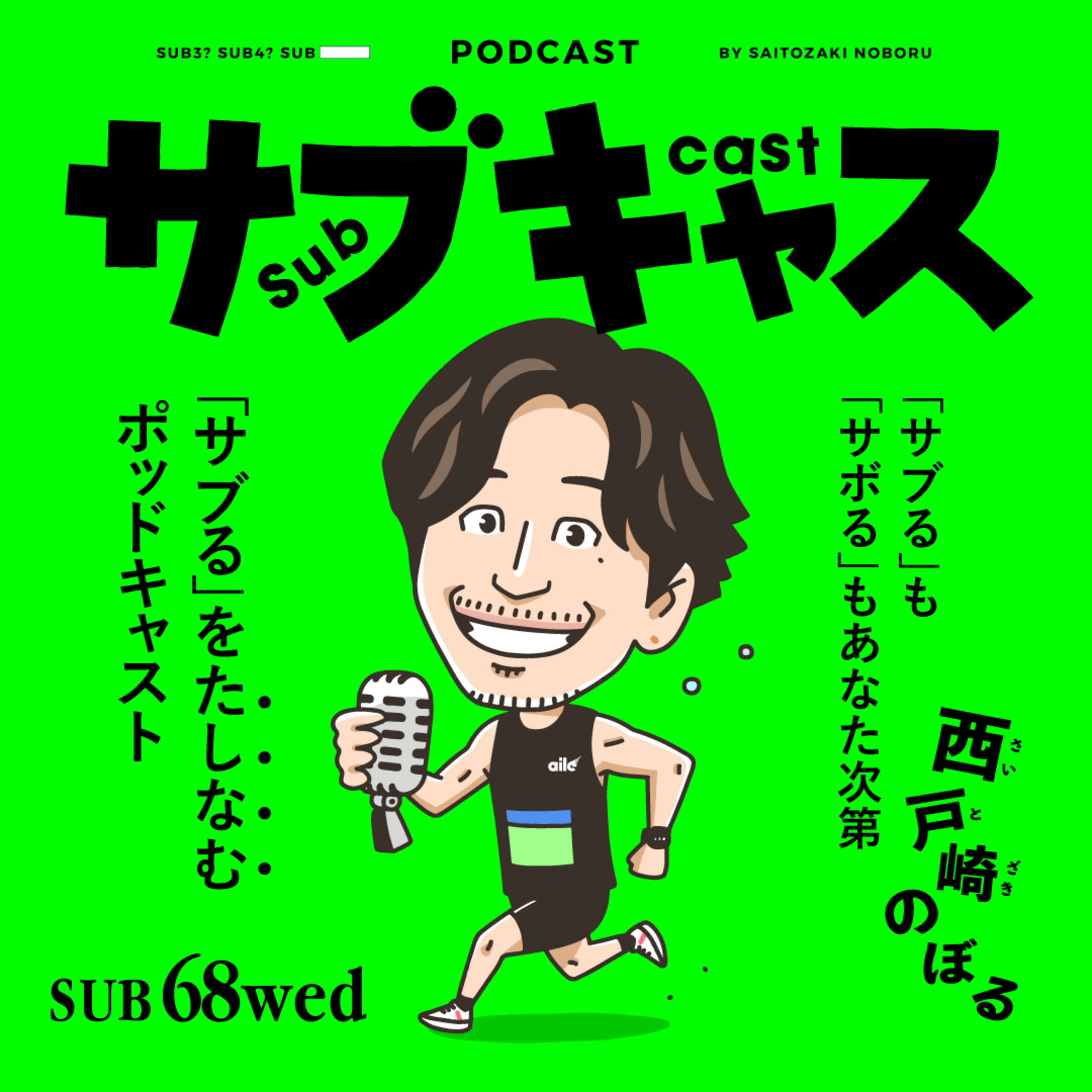 SUB 68_wed 豊臣兄弟にマジ物申したい