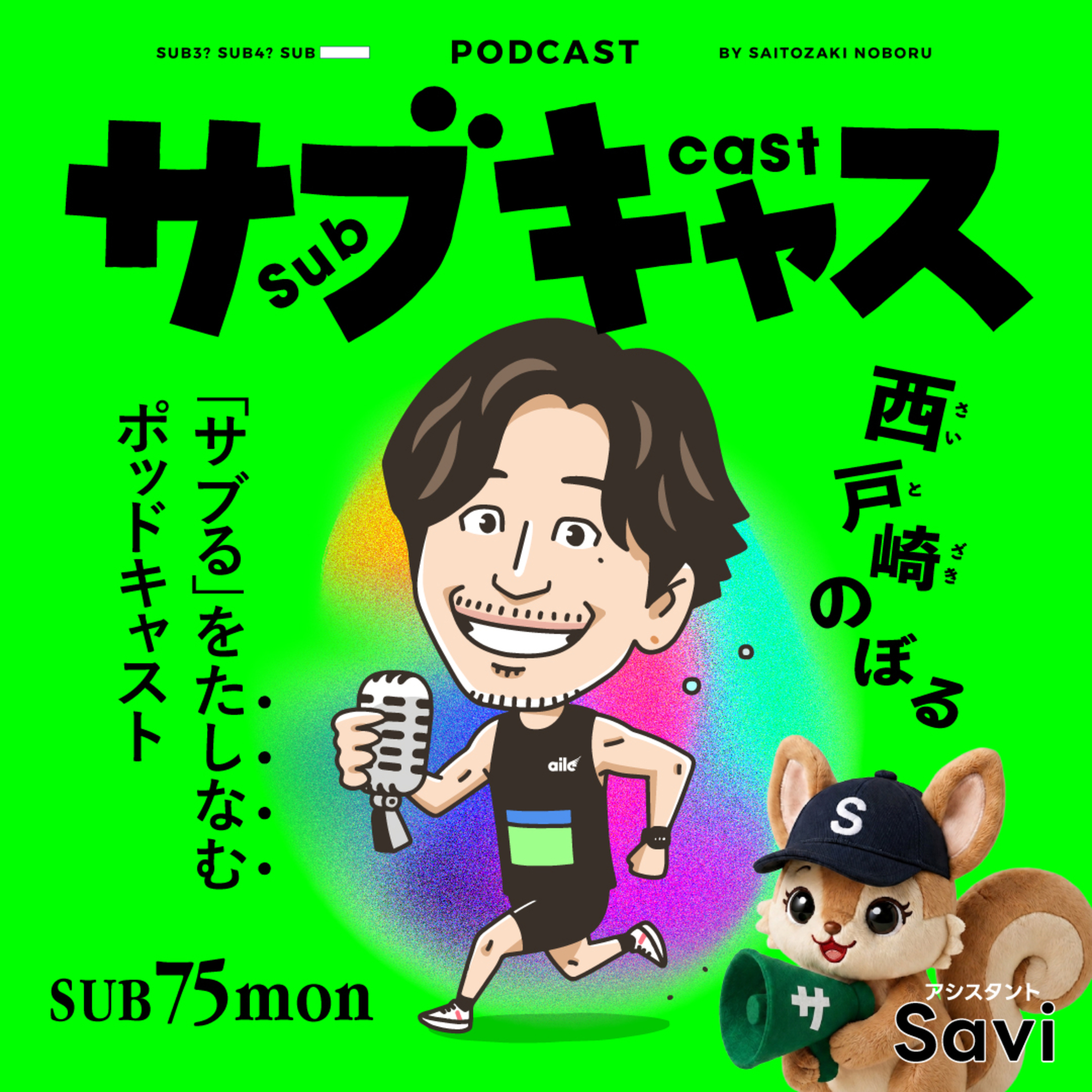 SUB 75_mon トマンナヨ！熊本！はじめます / 今週もサヴィの超いい感じ！