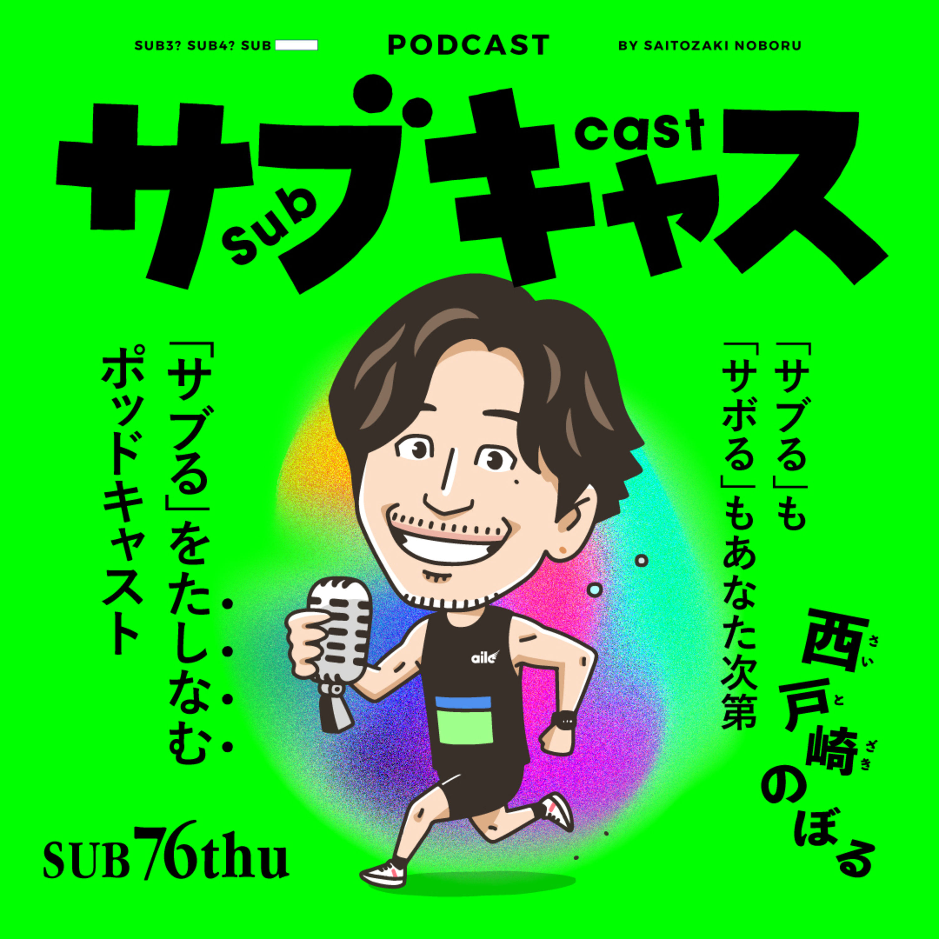 SUB 76_thu ノークーラーでいける避暑歌教えます / ぶっちぎってごめんなさい