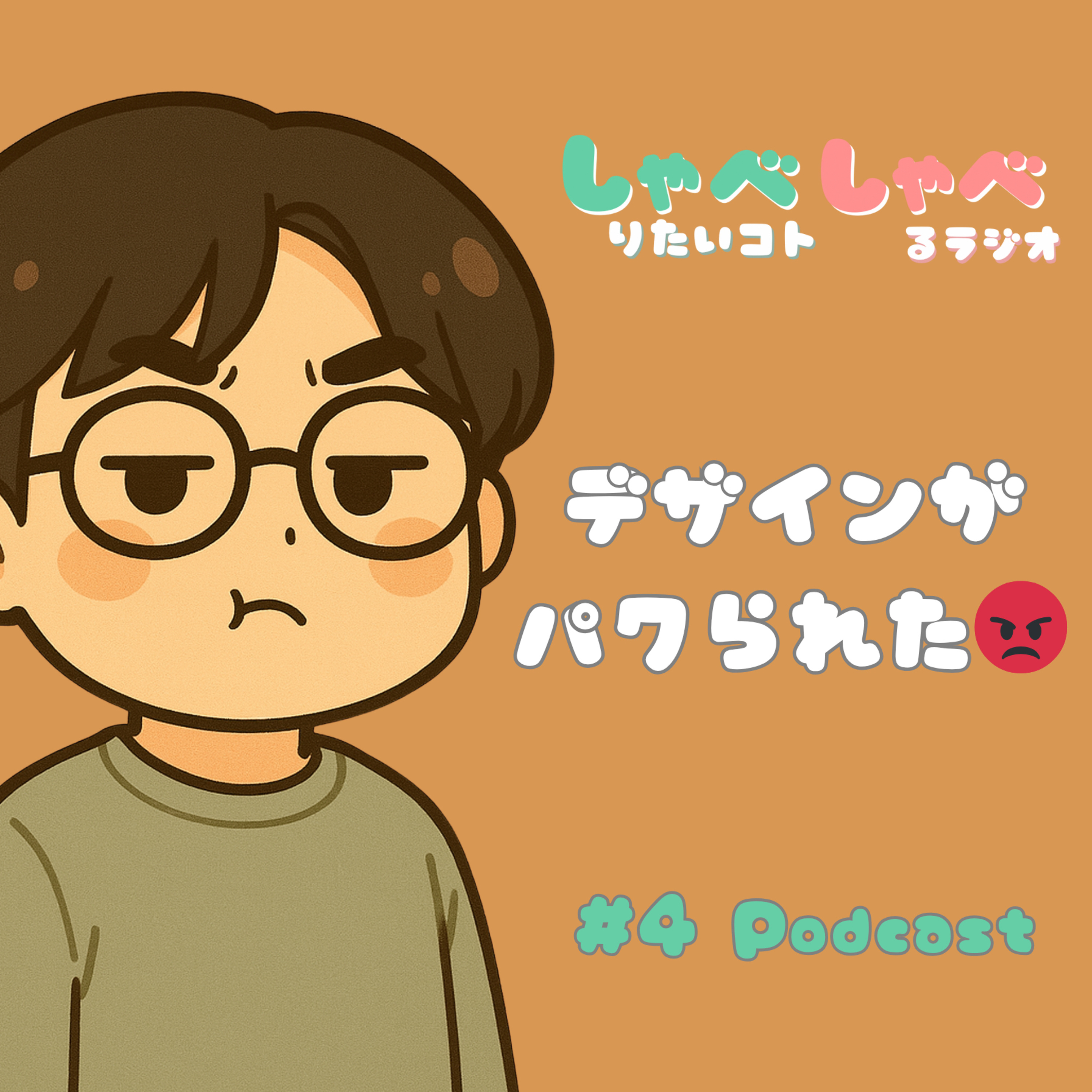 #4 晩ご飯・お酒の話からデザインがパクられて憤慨した話😡まで episode artwork