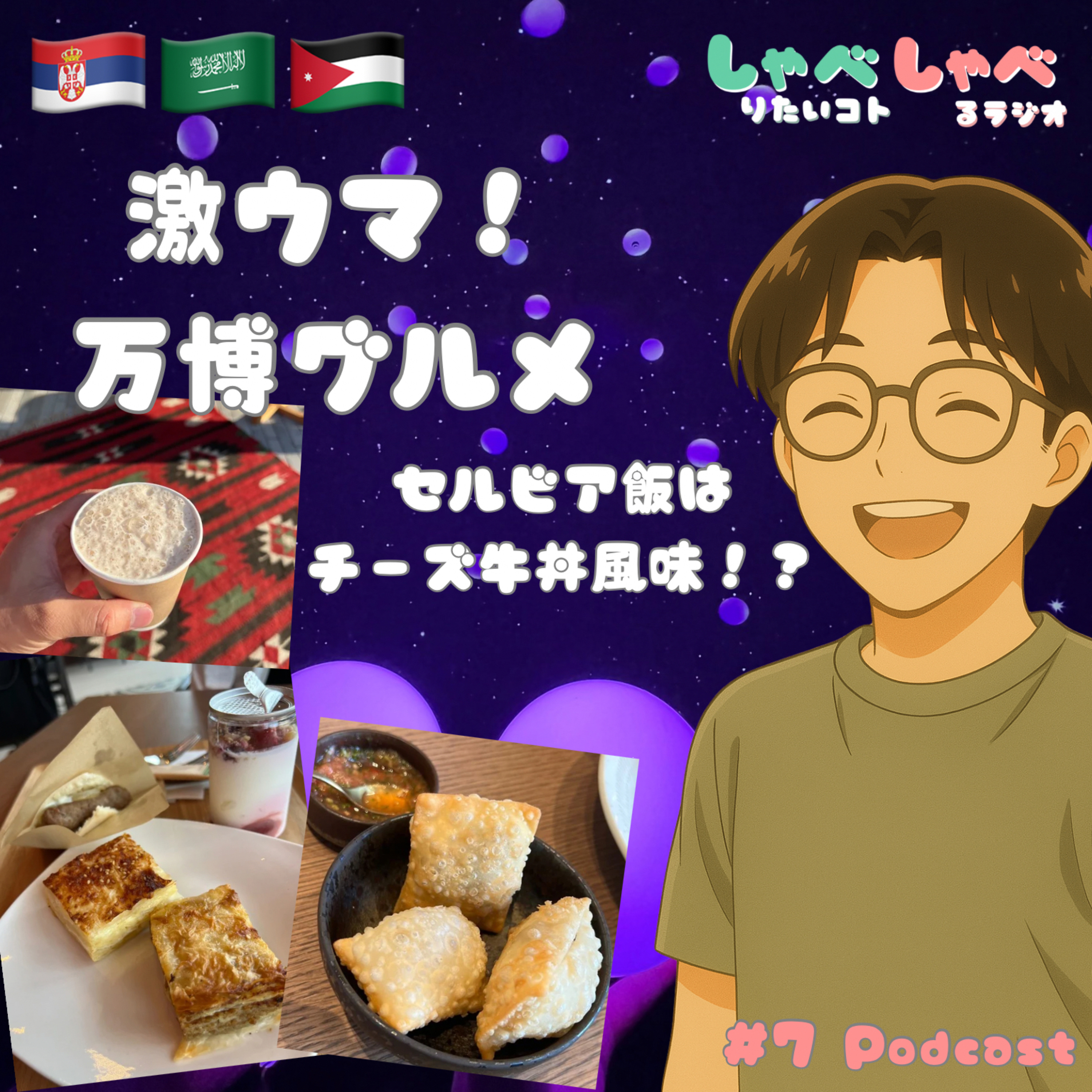 #7 大阪万博に行ってきました！世界のグルメ探訪記🇹🇼🇸🇦🇷🇸🇦🇺🇦🇪🇯🇴🇳🇱🇵🇹 episode artwork
