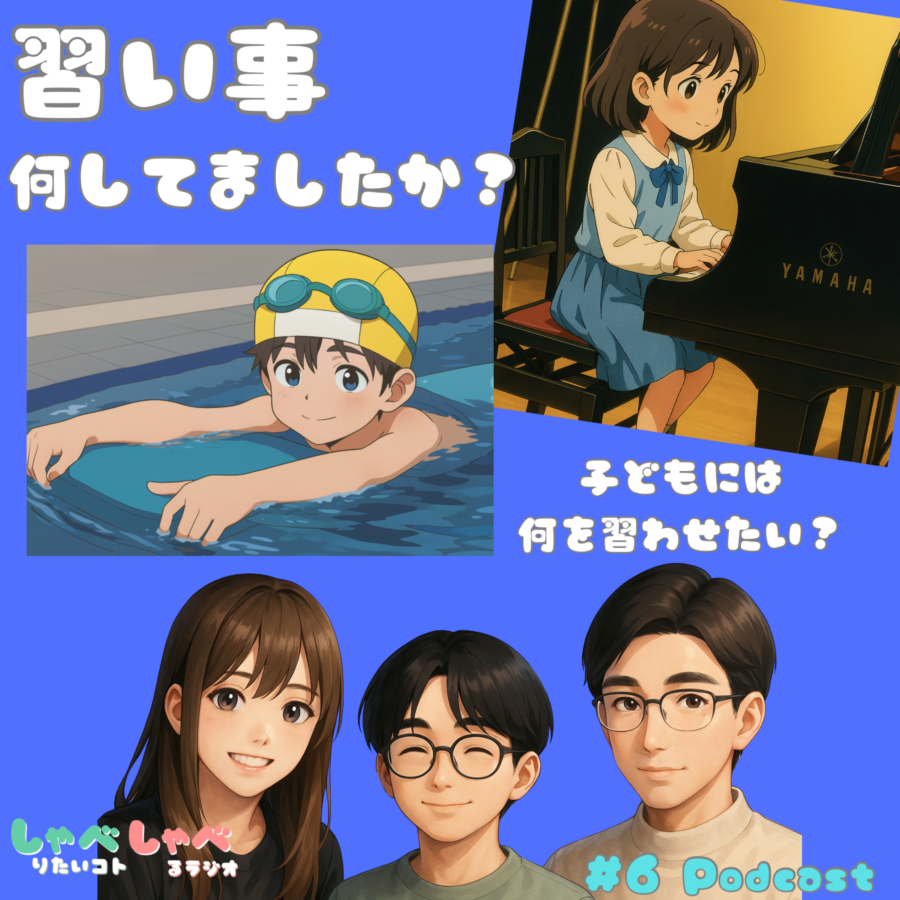 #6 泣きながら通ったあの日々に、今は感謝。幼少期の習い事、何してましたか？🎹🏊🥋 episode artwork