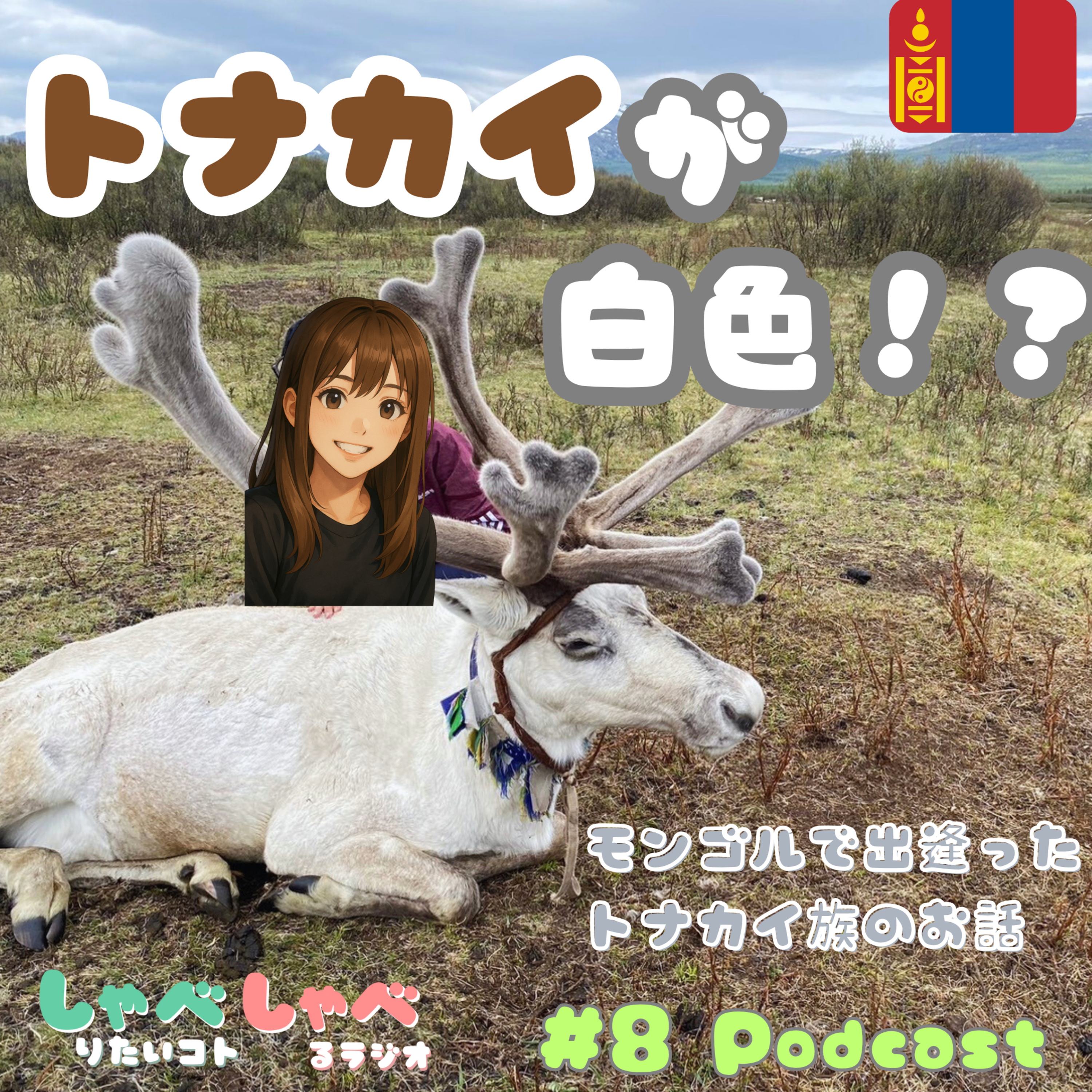 #8 モンゴルのトナカイ族🦌に出会って考えた生きる知恵🇲🇳 episode artwork