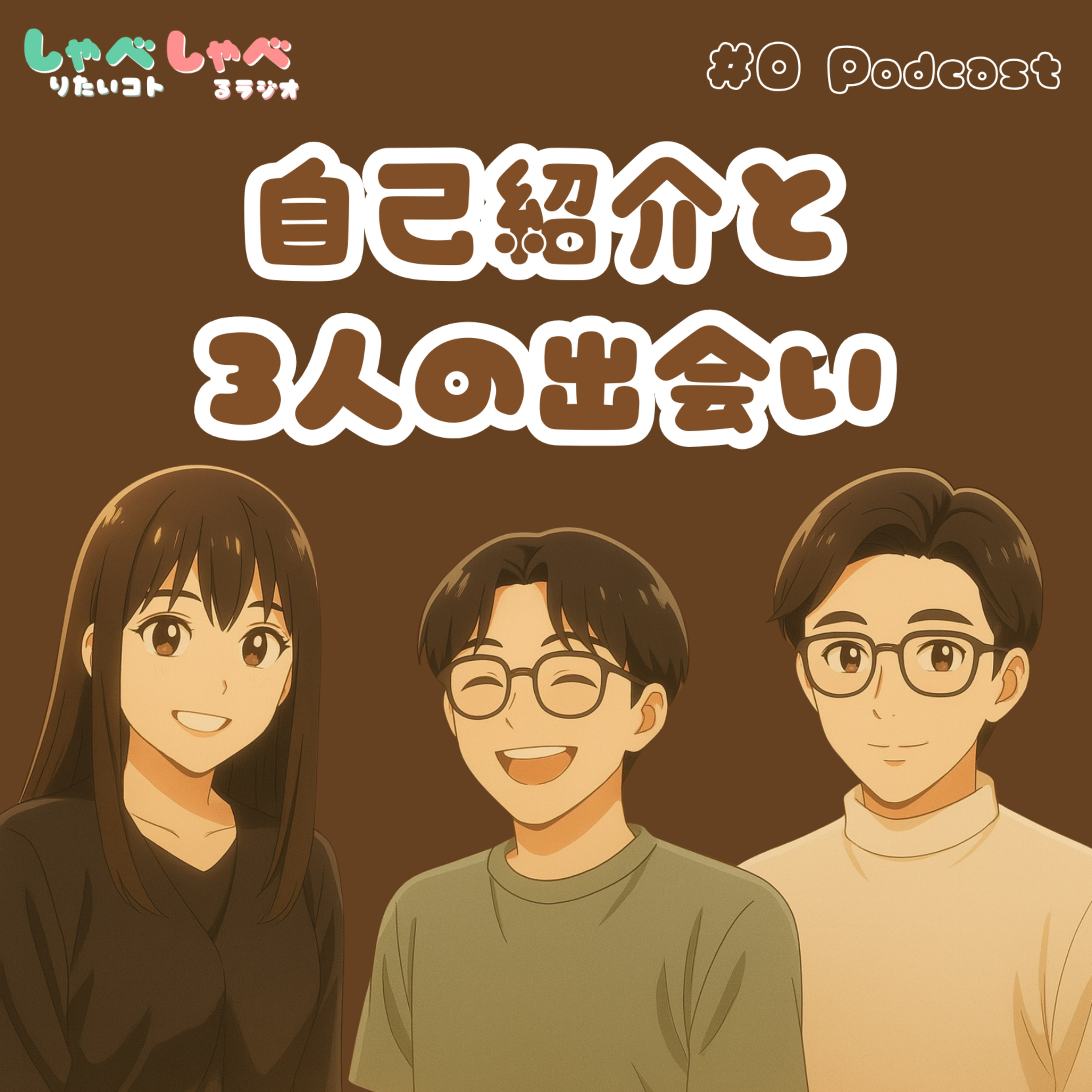 #0 自己紹介と３人の出会い episode artwork