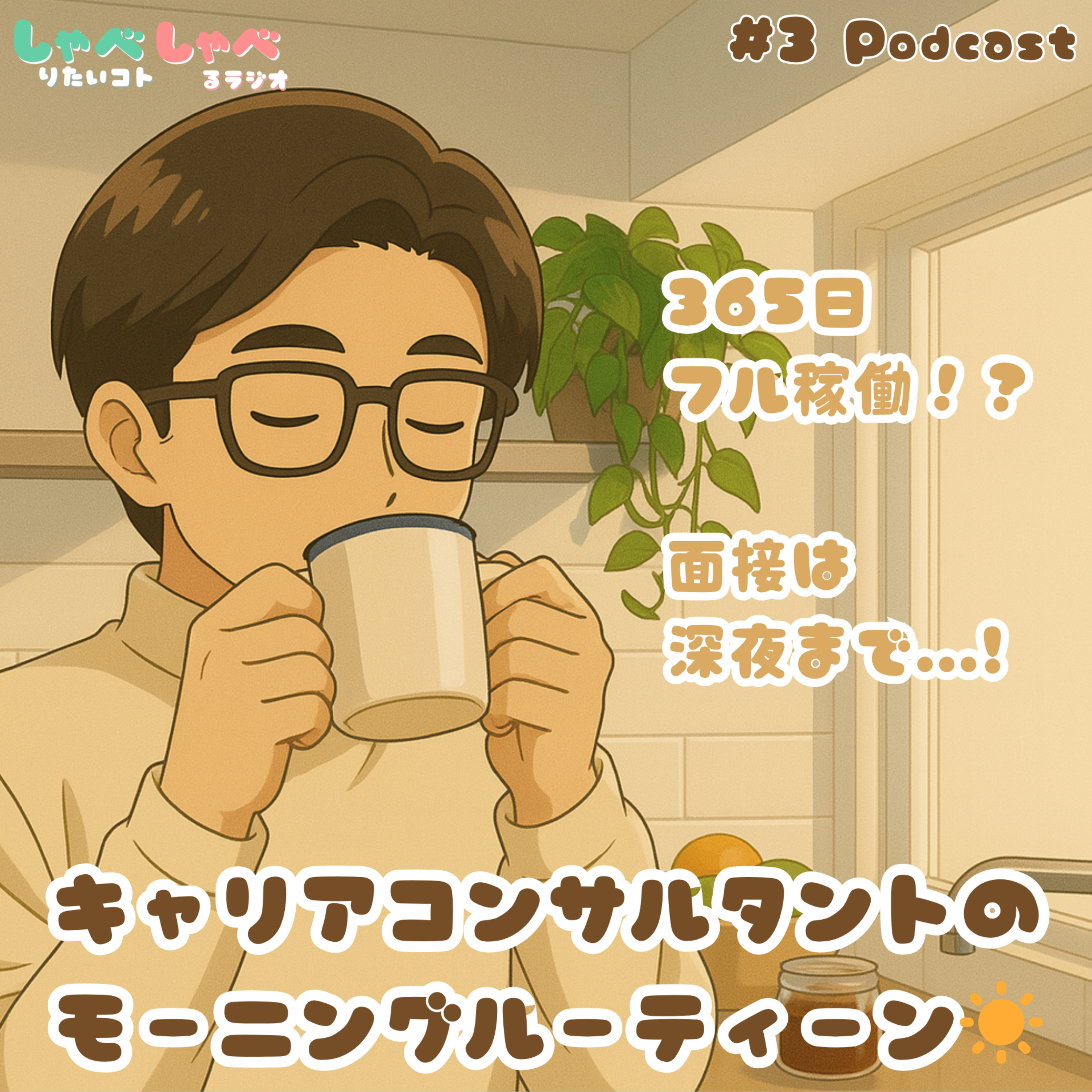 #3 キャリアコンサルタントのモーニングルーティーン☀️ episode artwork