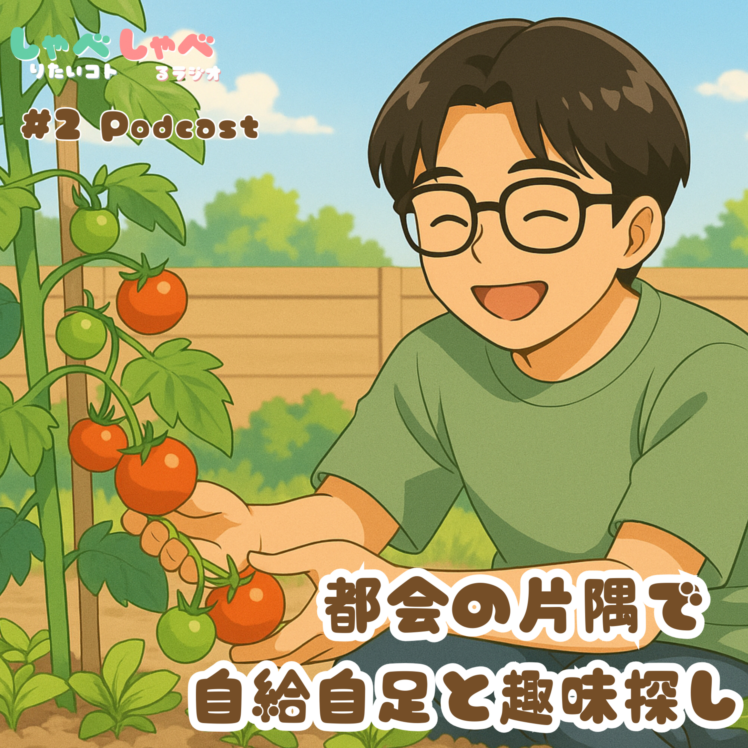 #2 都会の片隅で、自給自足と趣味探し🍅🍆🥒 episode artwork