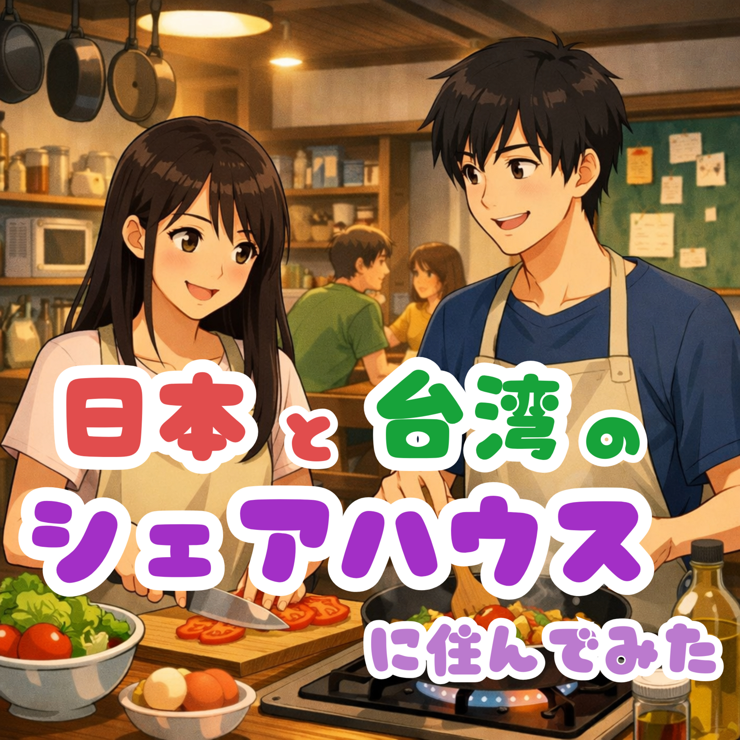 #12 台湾の大家にキレる勇気。日台シェアハウス事情🌟 episode artwork