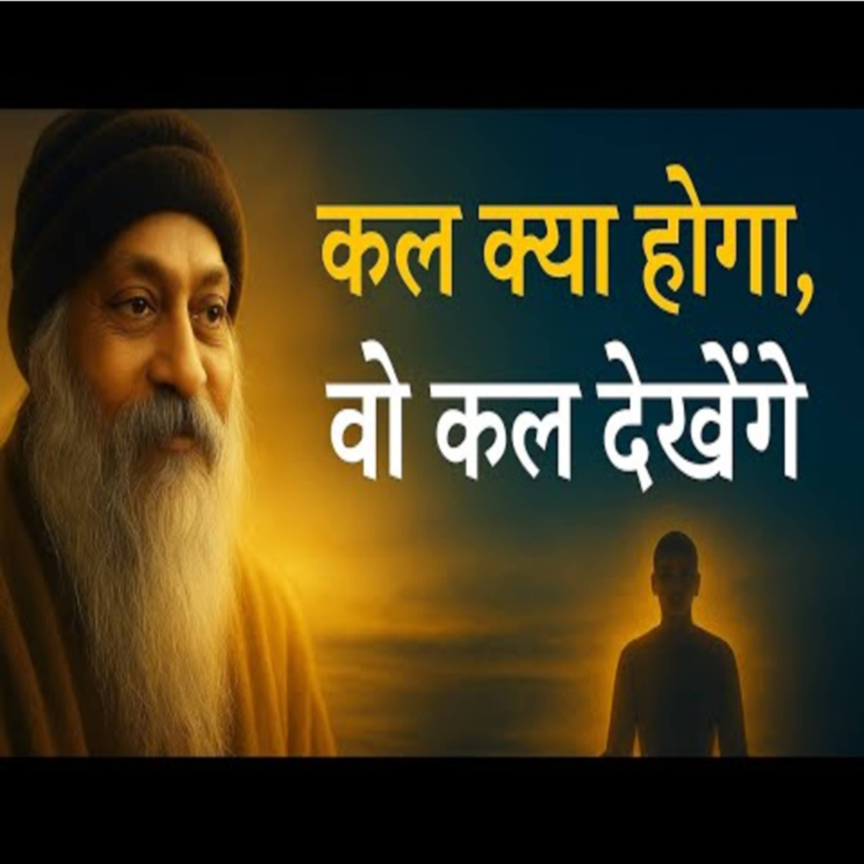 Don't Worry About Future | कल क्या होगा वो कल देखेंगे | Speech By Osho in Hindi  episode artwork