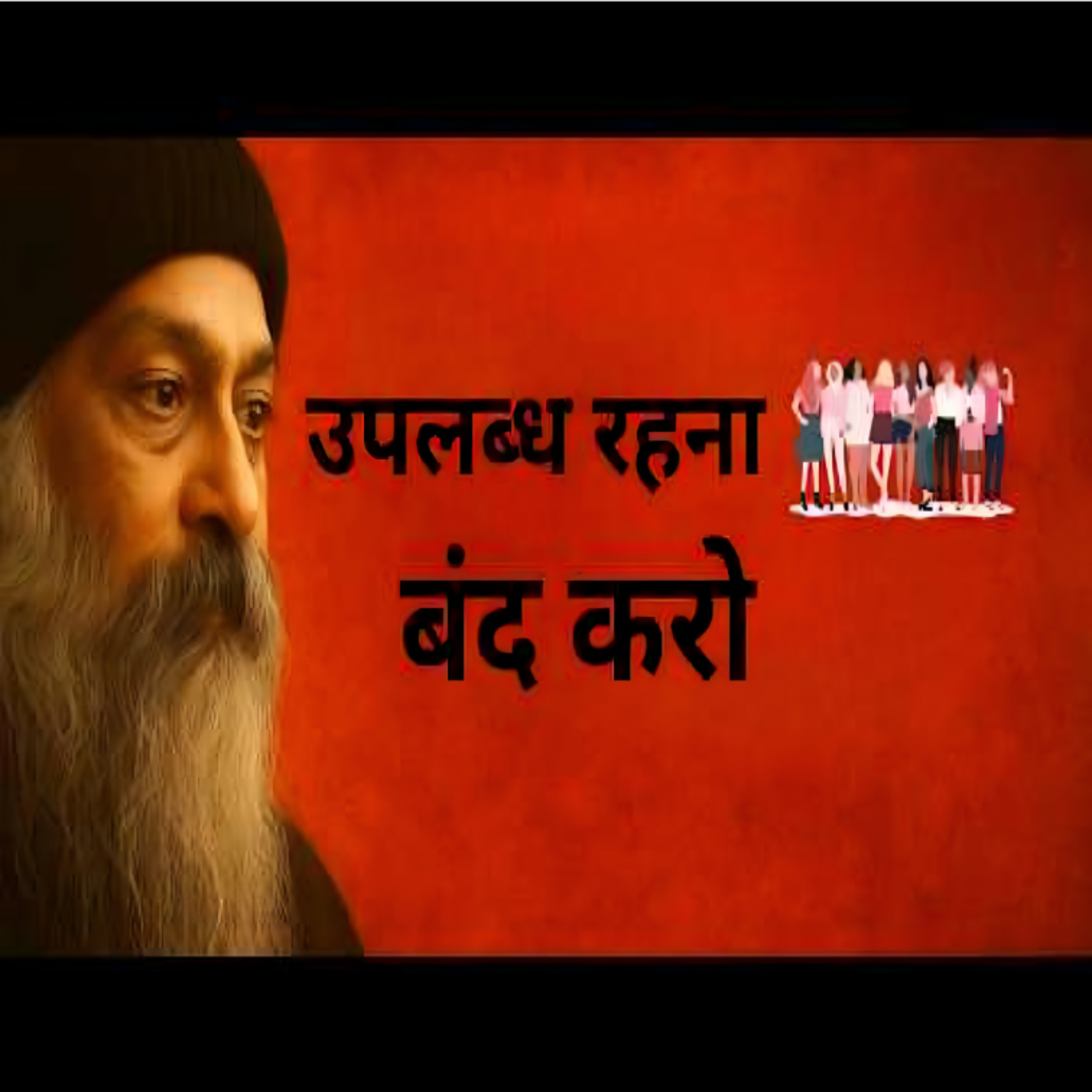 Stop Being Available For Everyone | अपनी कीमत जान जाओ क्या है? | Hindi Speech By Osho  episode artwork