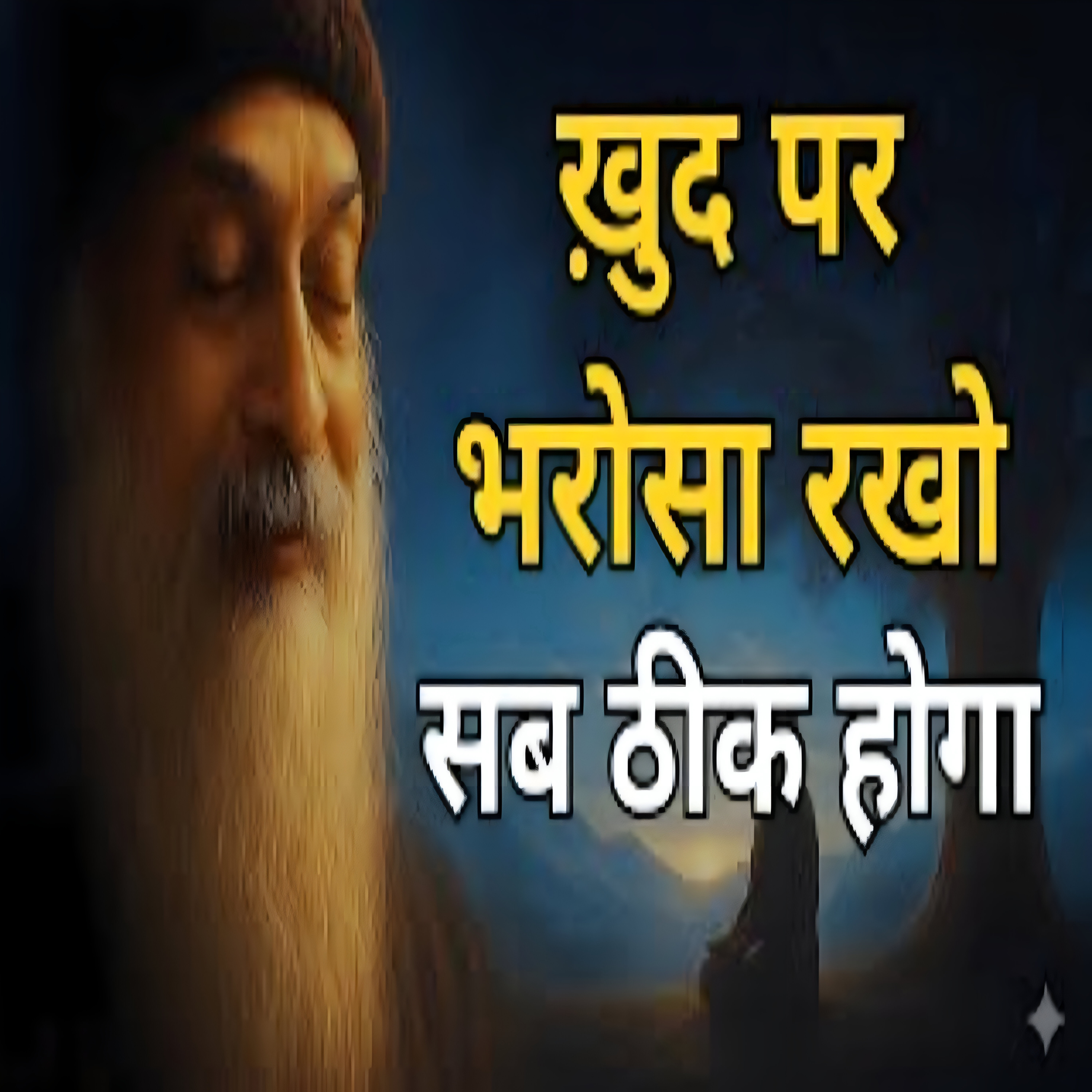 Believe in Yourself | खुद पर भरोसा रखो सब ठीक होगा | Hindi Pravachan By Osho  episode artwork