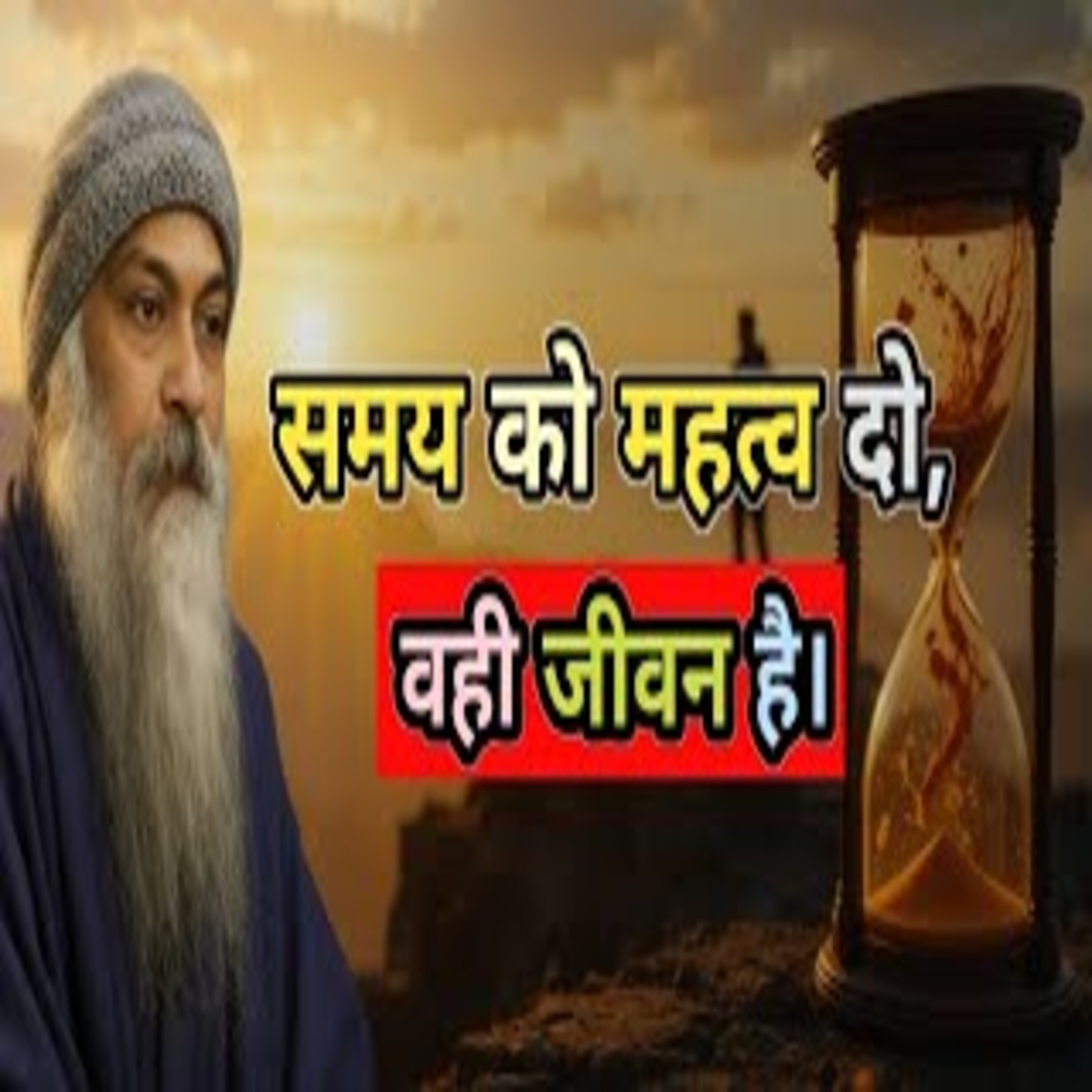 Value Your Time It's Precious | समय का महत्व जान लो | Hindi Speech By Osho  episode artwork