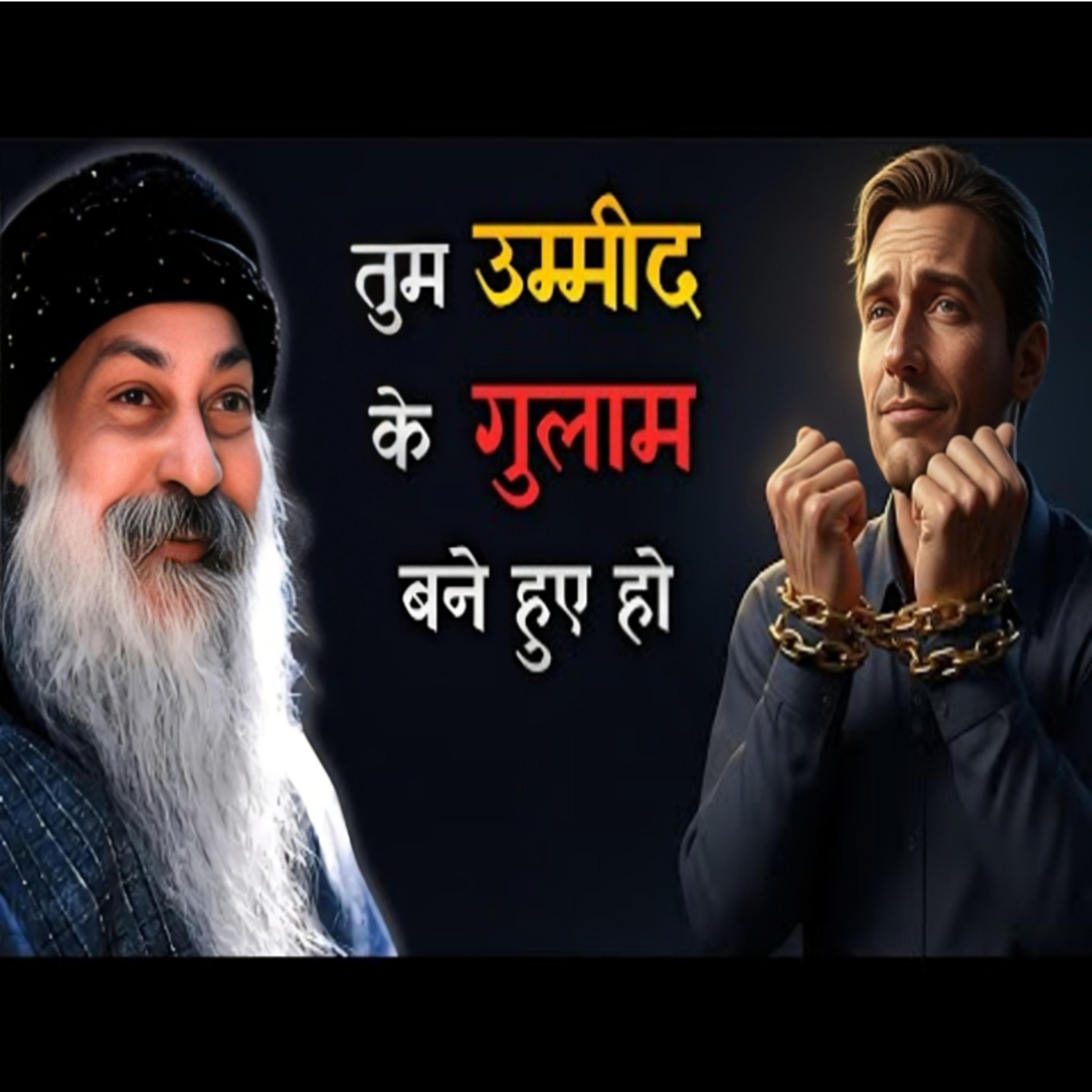 Slavery Of Hope | अपनी आशाओं के गुलाम मत बनो | Hindi Speech By Osho  episode artwork