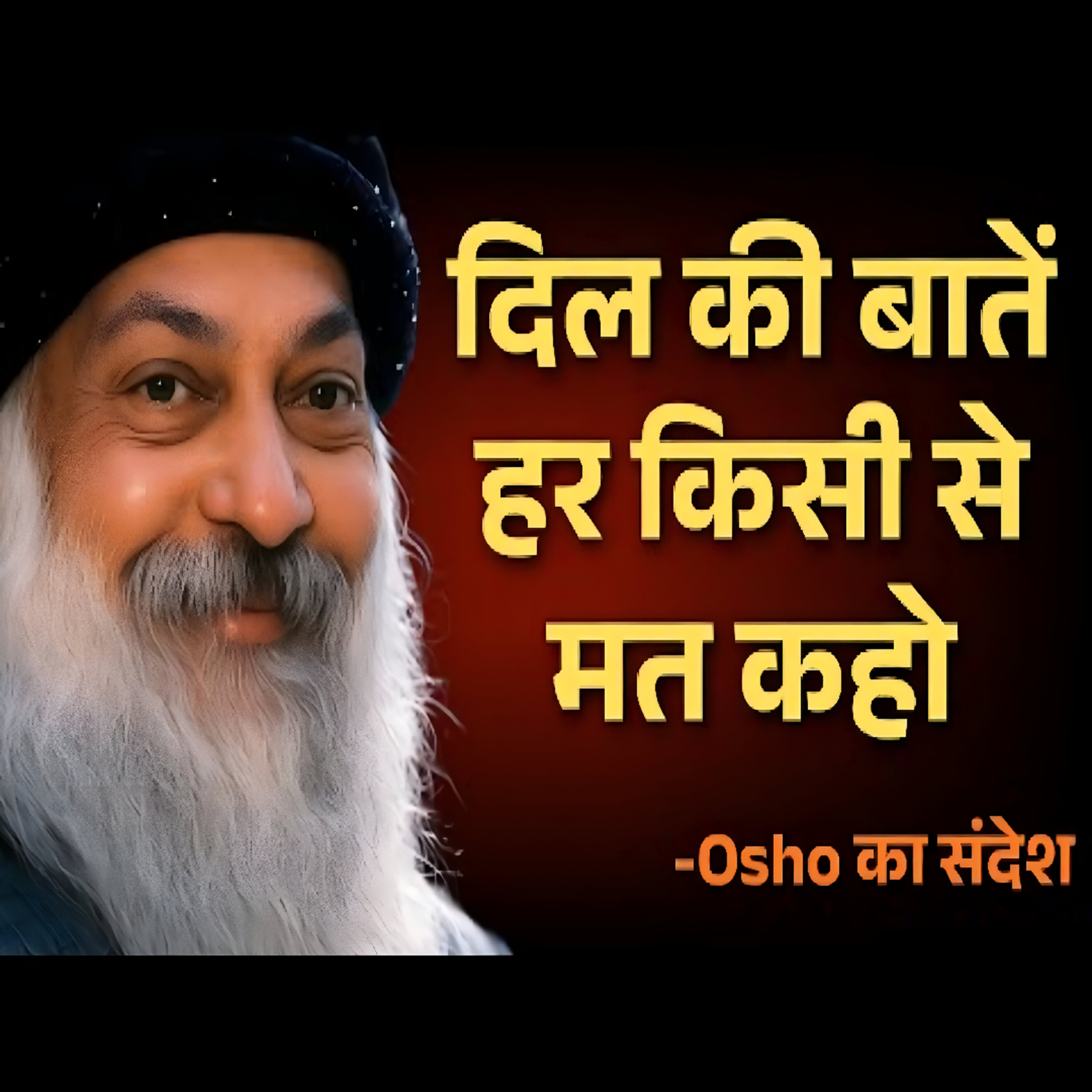 Don't Share Everything With Everyone | दिल की बाते सबसे मत कहो | Hindi Speech By Osho  episode artwork