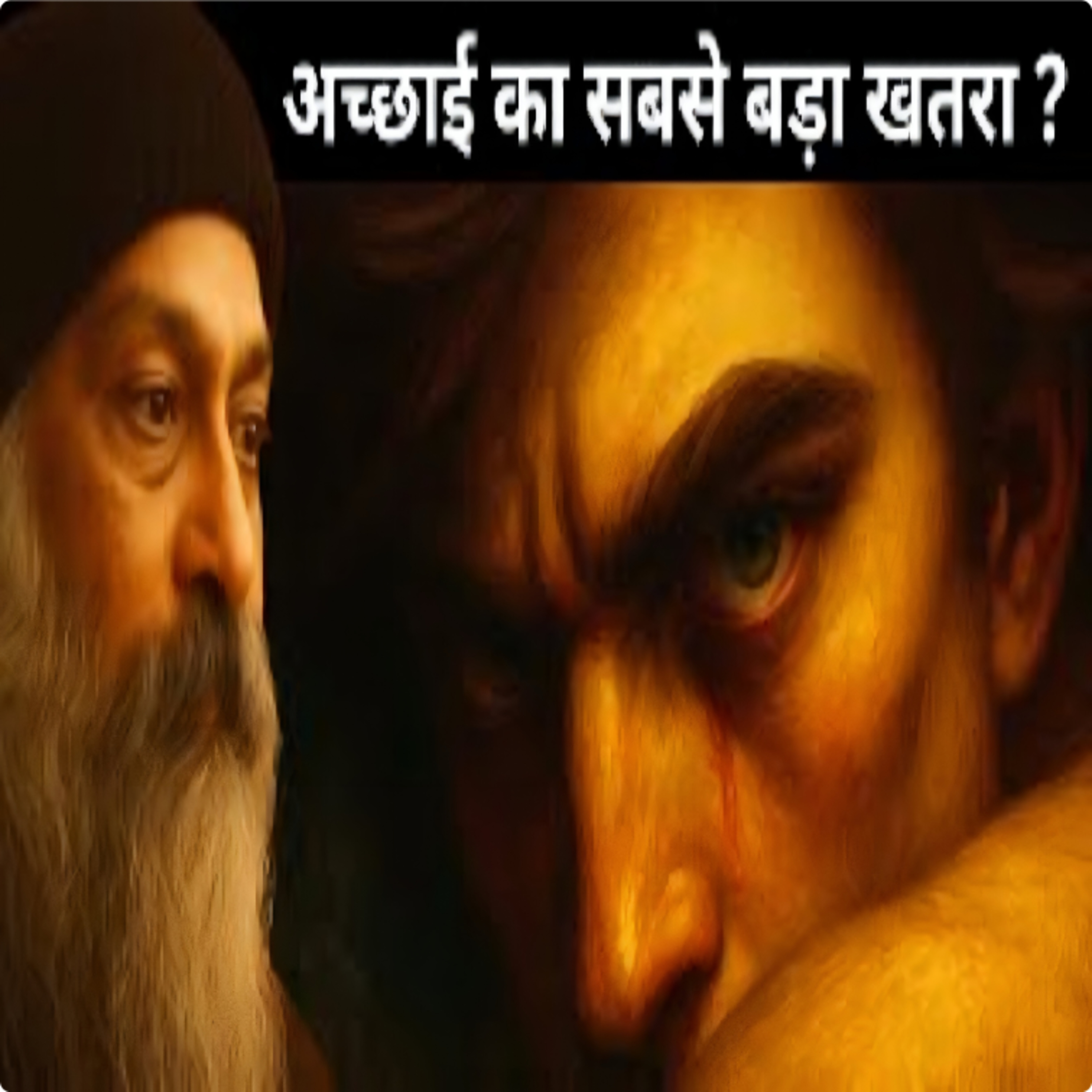 How Good People Turns Evil | अच्छे लोग इतने खतरनाक कैसे हो जाते है| Hindi Speech By Osho  episode artwork
