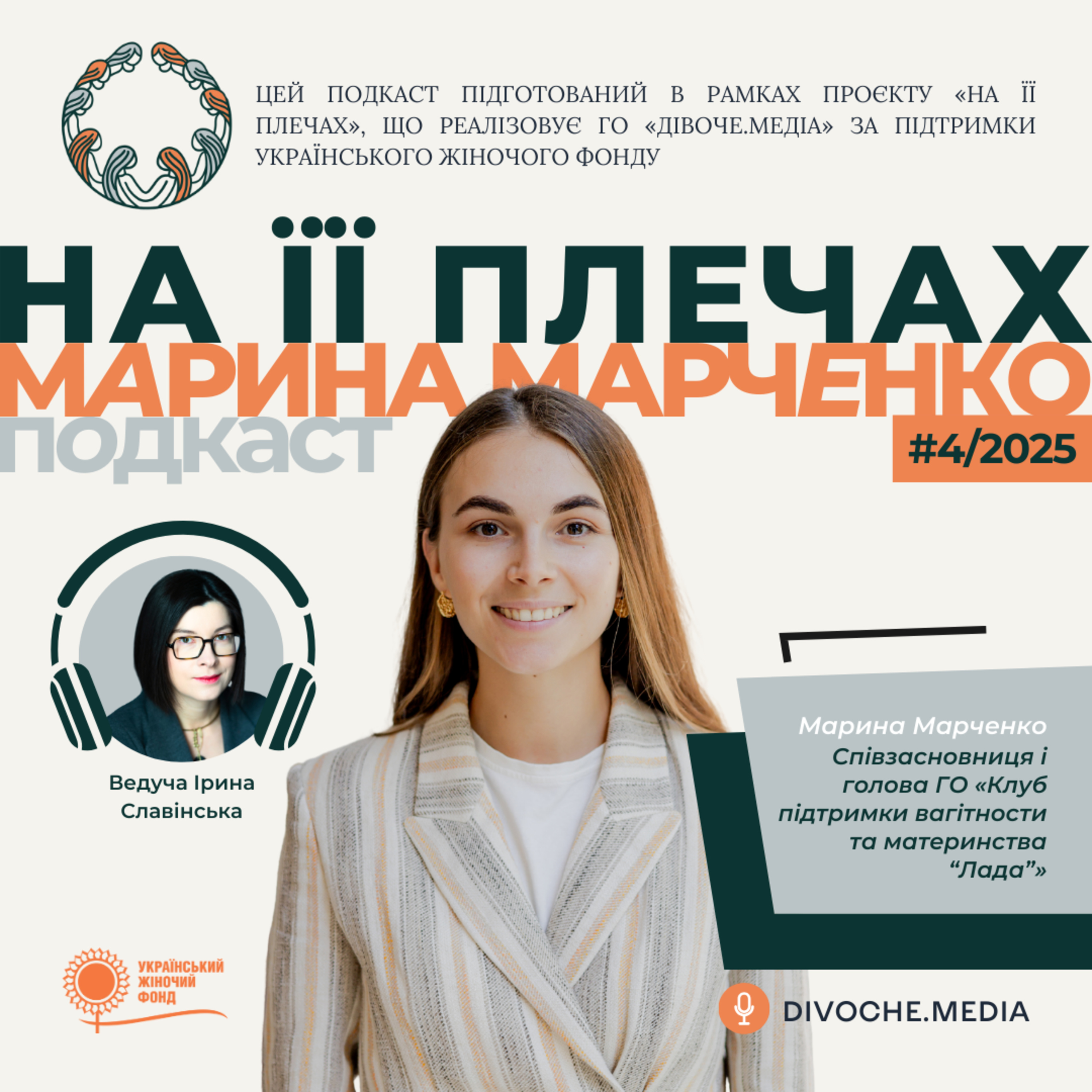 «На її плечах»: Марина Марченко про виклики материнства та стереотипи в суспільстві episode artwork